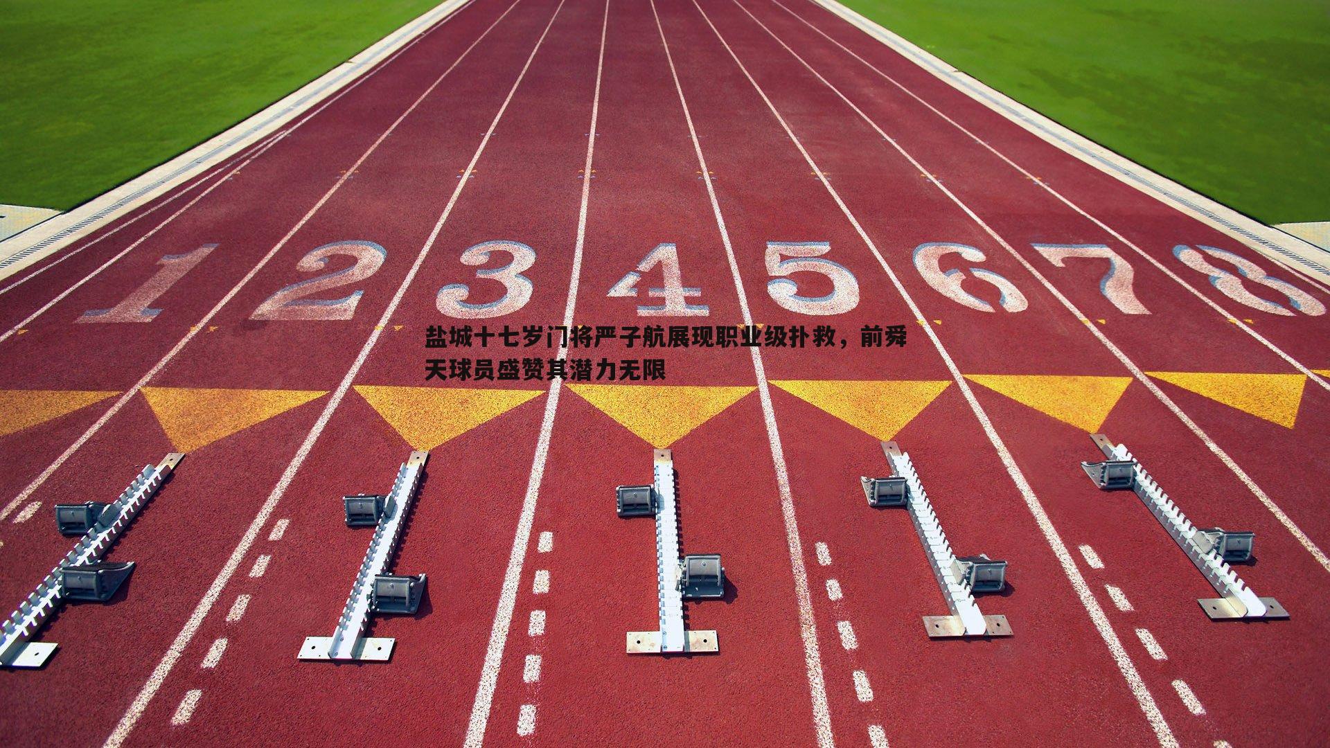 盐城十七岁门将严子航展现职业级扑救，前舜天球员盛赞其潜力无限