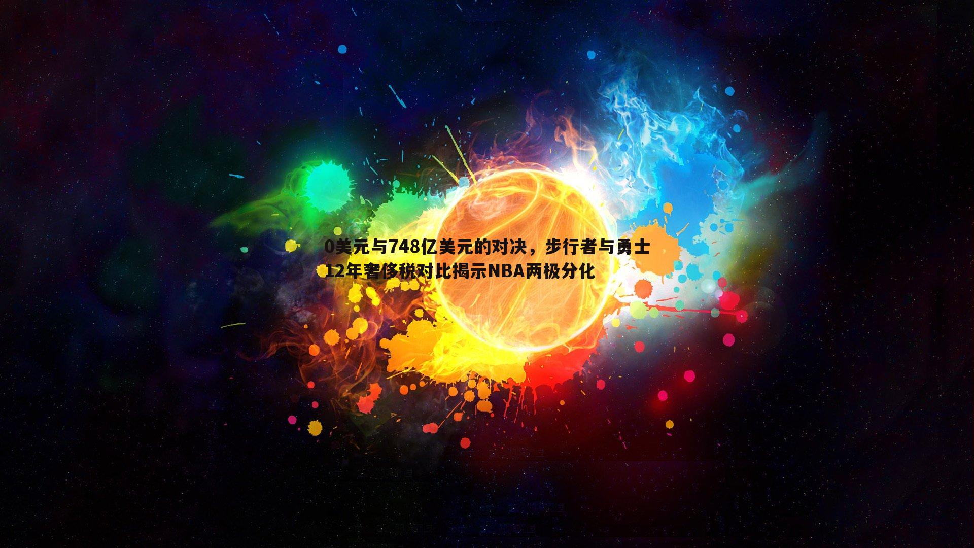 斗球体育直播-0美元与748亿美元的对决，步行者与勇士12年奢侈税对比揭示NBA两极分化