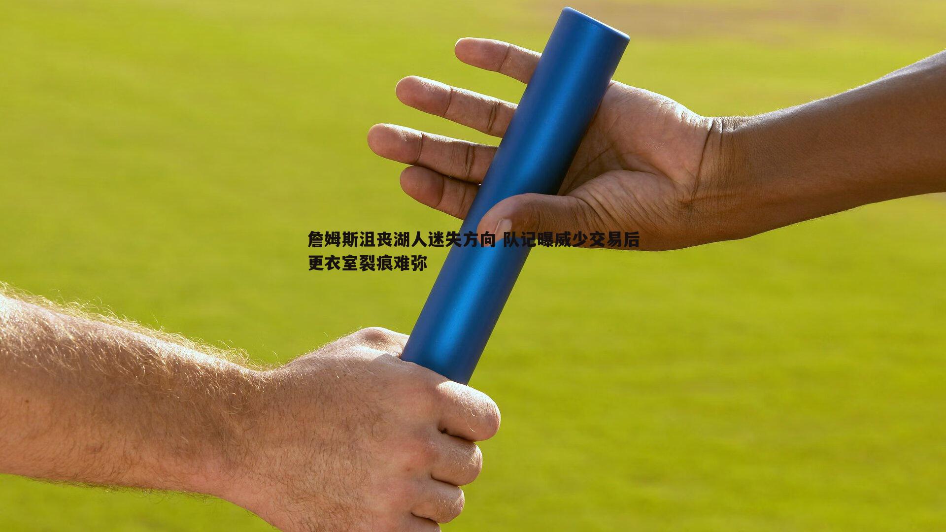 詹姆斯沮丧湖人迷失方向 队记曝威少交易后更衣室裂痕难弥