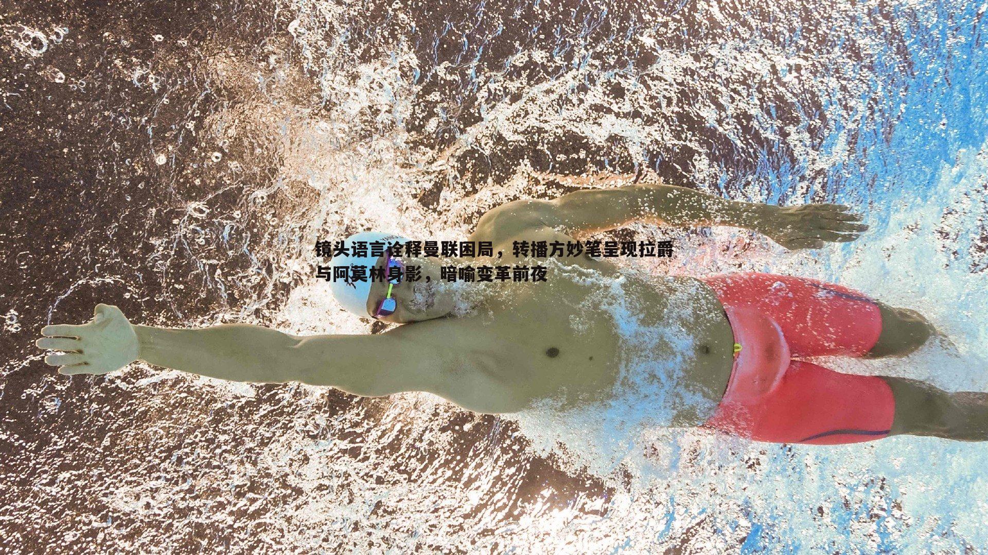 镜头语言诠释曼联困局，转播方妙笔呈现拉爵与阿莫林身影，暗喻变革前夜