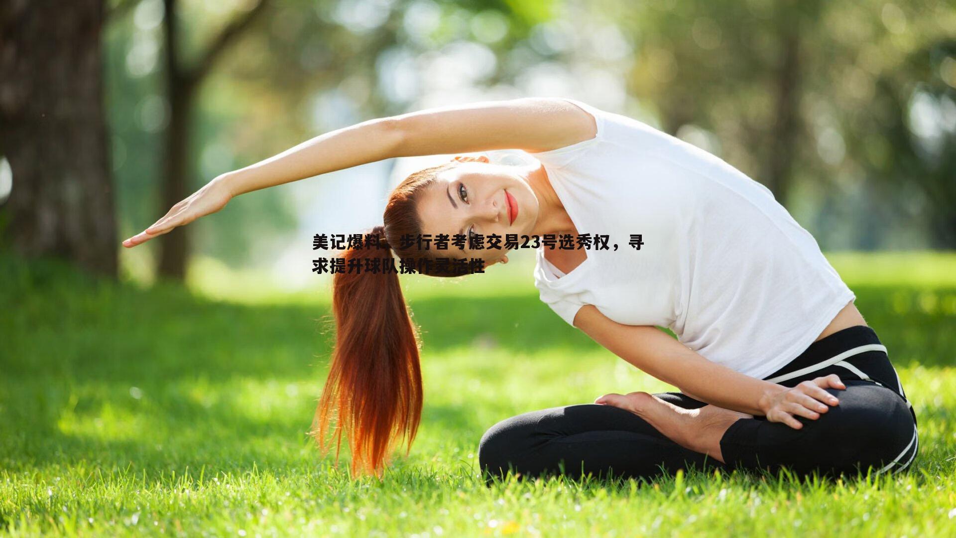 美记爆料，步行者考虑交易23号选秀权，寻求提升球队操作灵活性