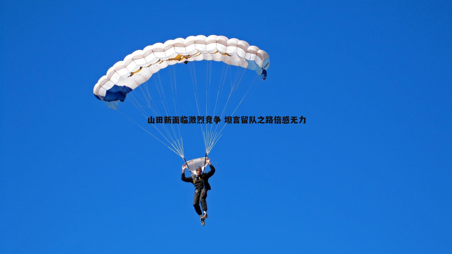 山田新面临激烈竞争 坦言留队之路倍感无力