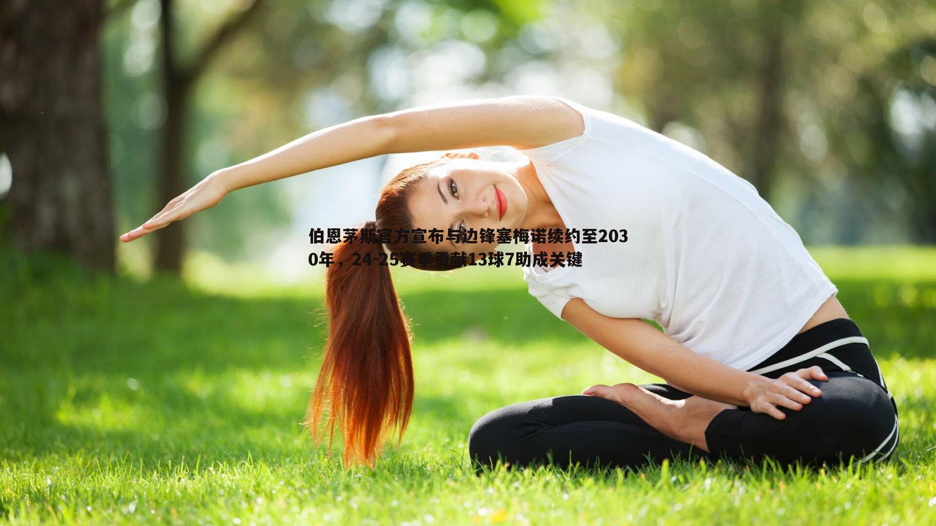 斗球体育直播-伯恩茅斯官方宣布与边锋塞梅诺续约至2030年，24-25赛季贡献13球7助成关键