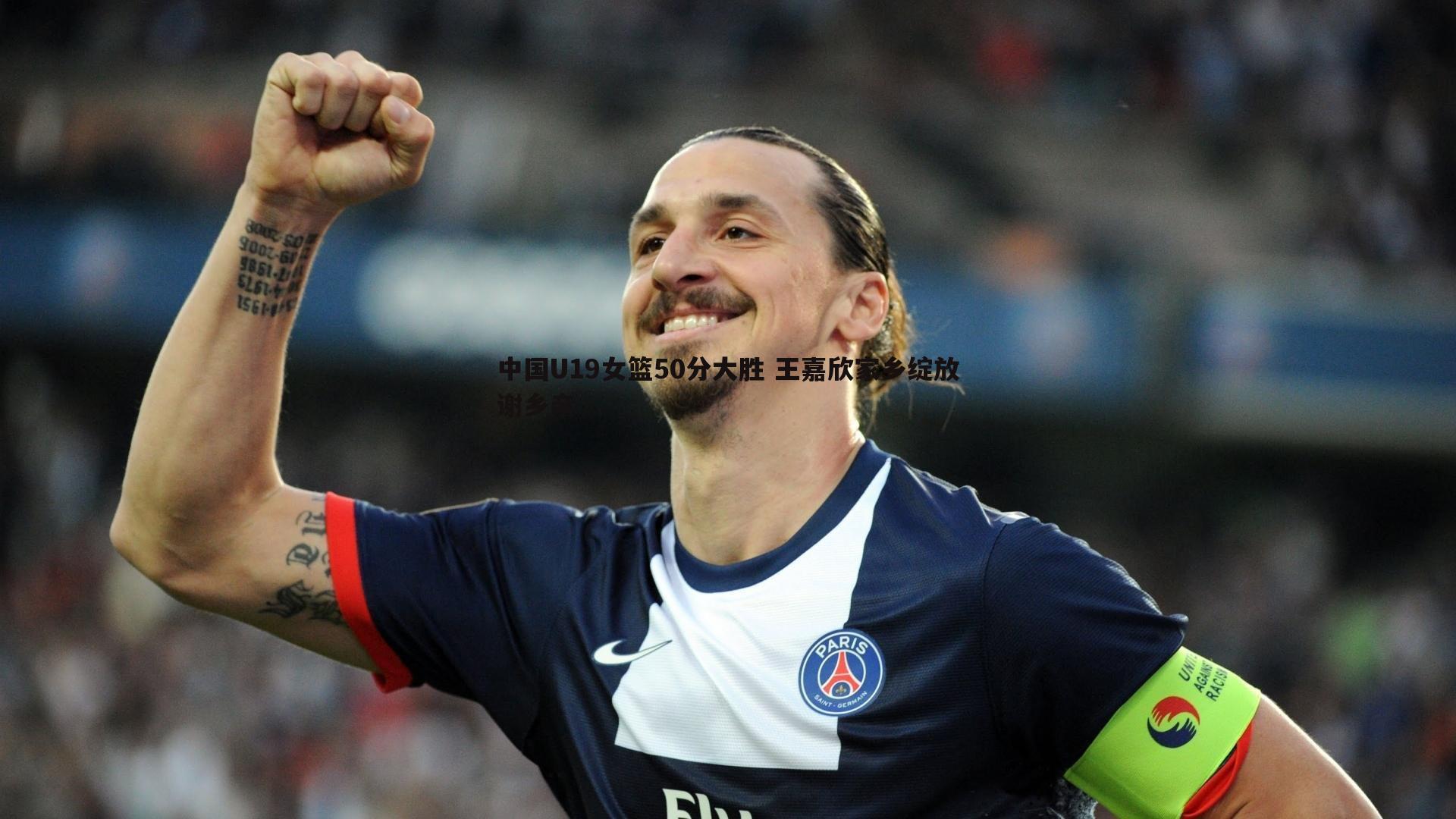 中国U19女篮50分大胜 王嘉欣家乡绽放谢乡亲