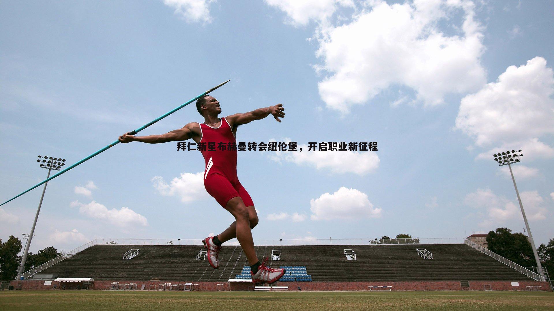 拜仁新星布赫曼转会纽伦堡,开启职业新征程