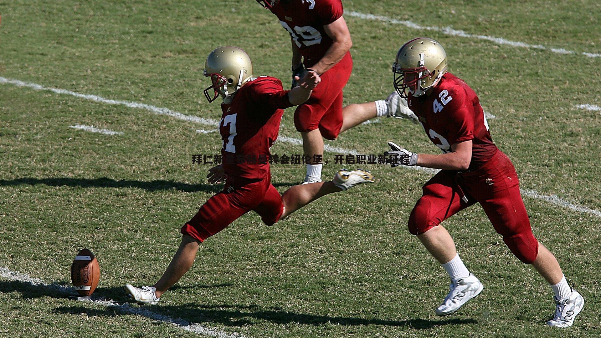 拜仁新星布赫曼转会纽伦堡,开启职业新征程