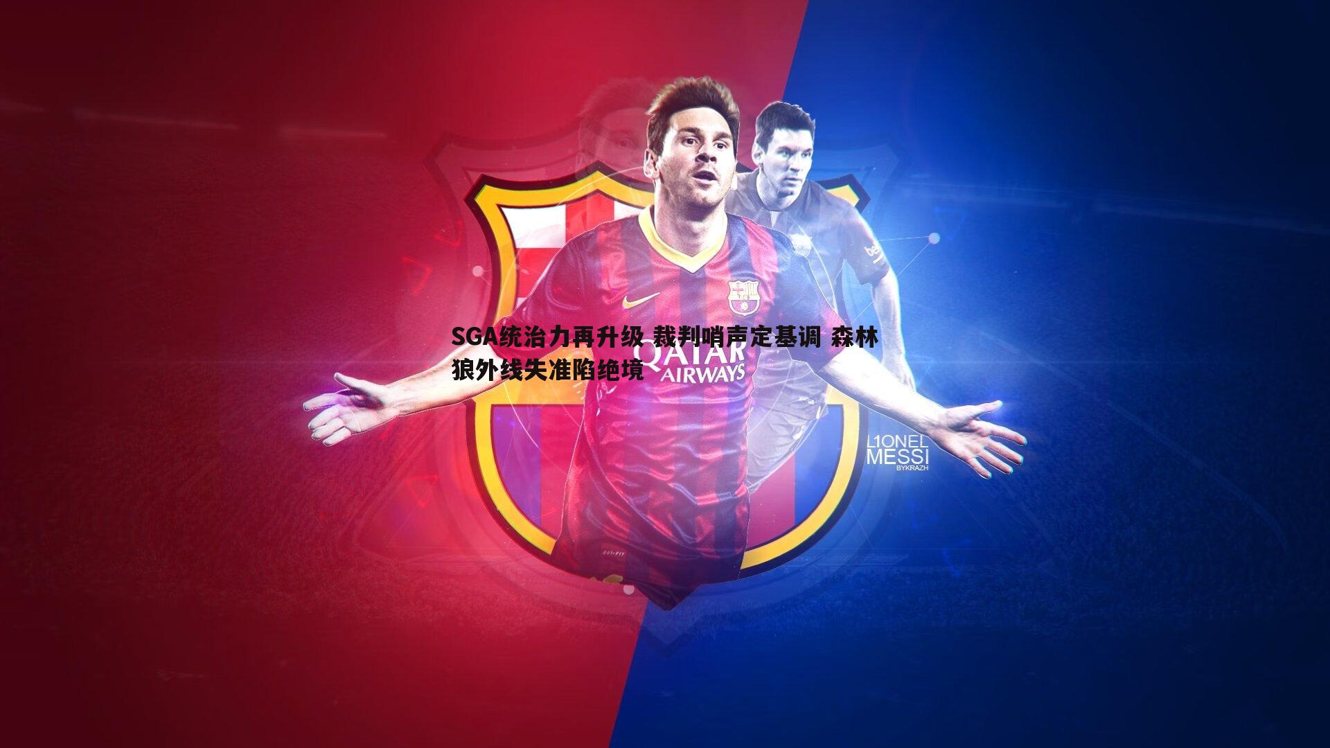 SGA统治力再升级 裁判哨声定基调 森林狼外线失准陷绝境