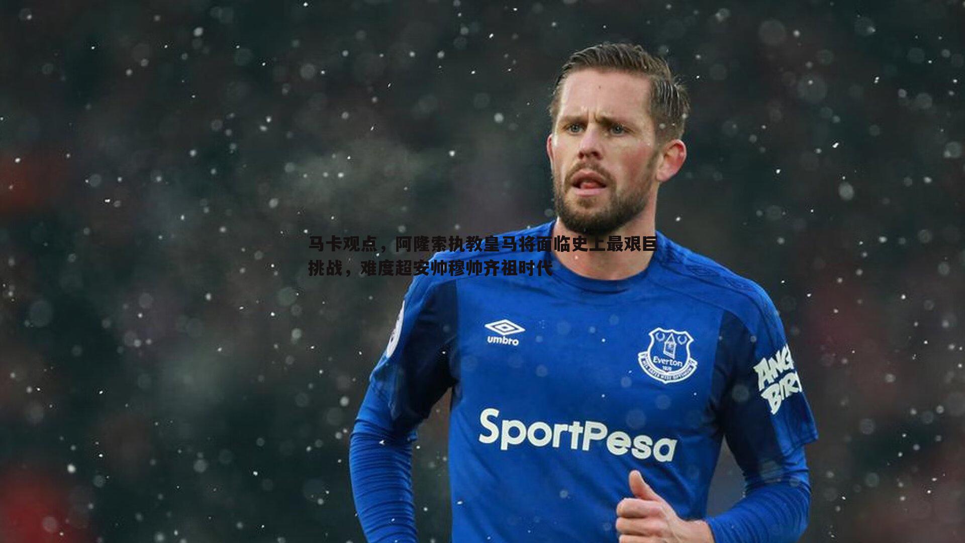 马卡观点，阿隆索执教皇马将面临史上最艰巨挑战，难度超安帅穆帅齐祖时代
