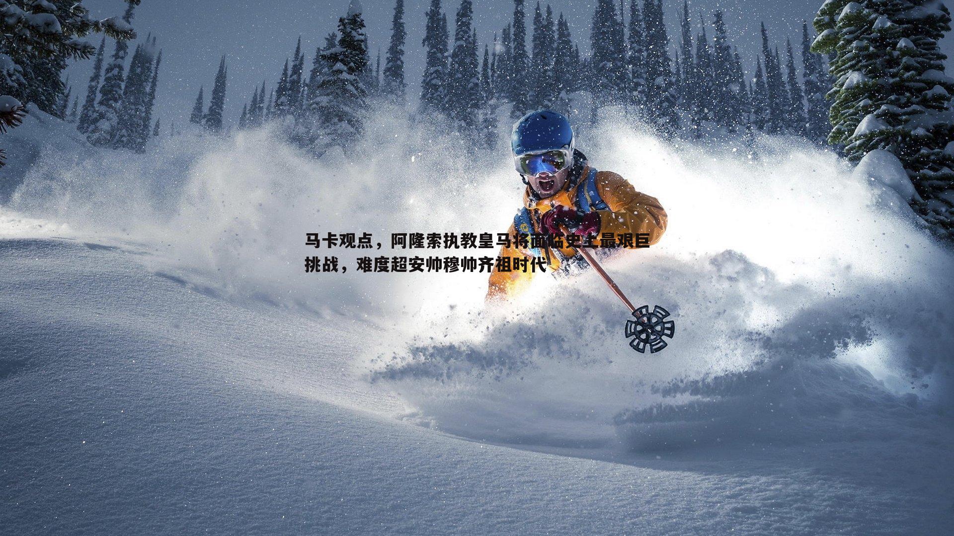 马卡观点，阿隆索执教皇马将面临史上最艰巨挑战，难度超安帅穆帅齐祖时代