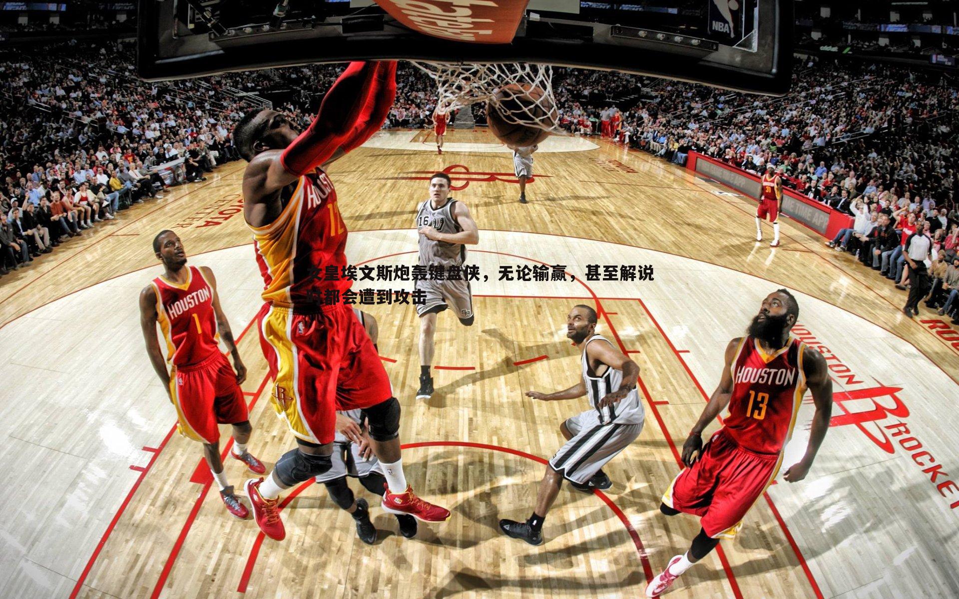 女皇埃文斯炮轰键盘侠，无论输赢，甚至解说时都会遭到攻击