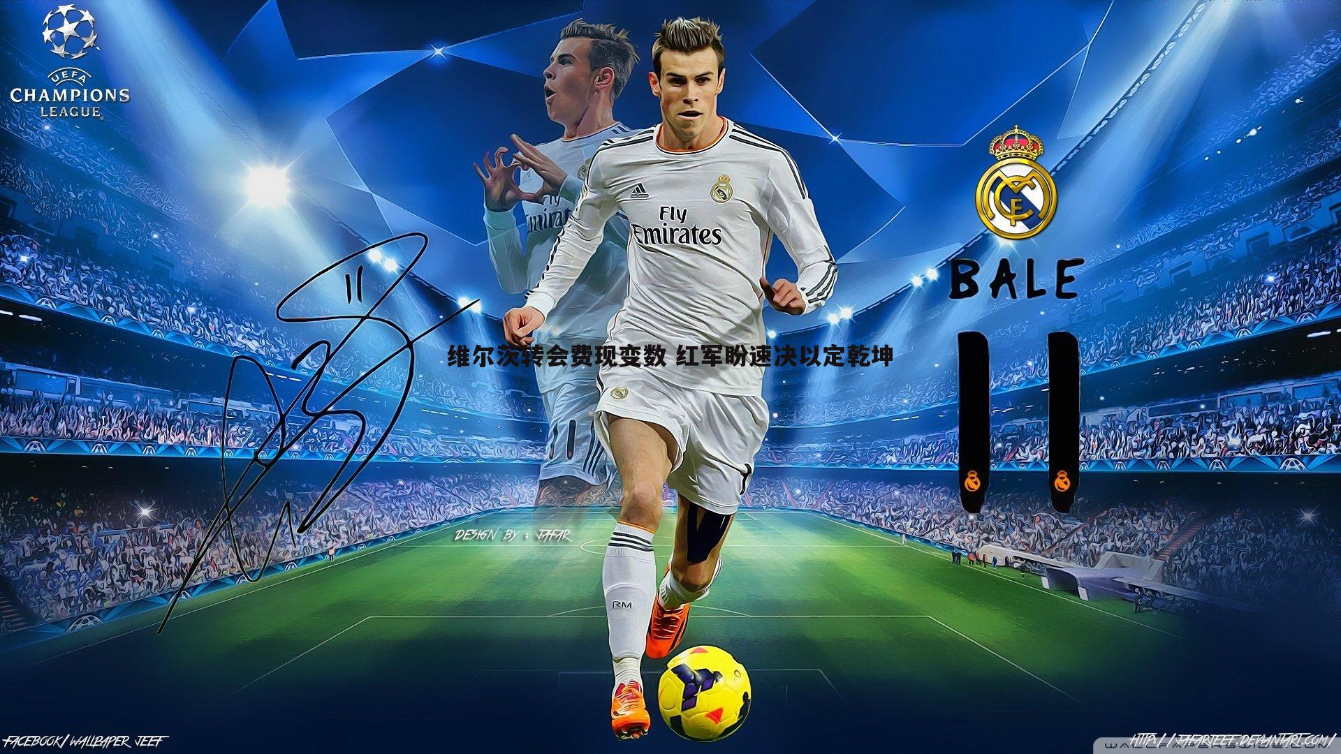 维尔茨转会费现变数 红军盼速决以定乾坤