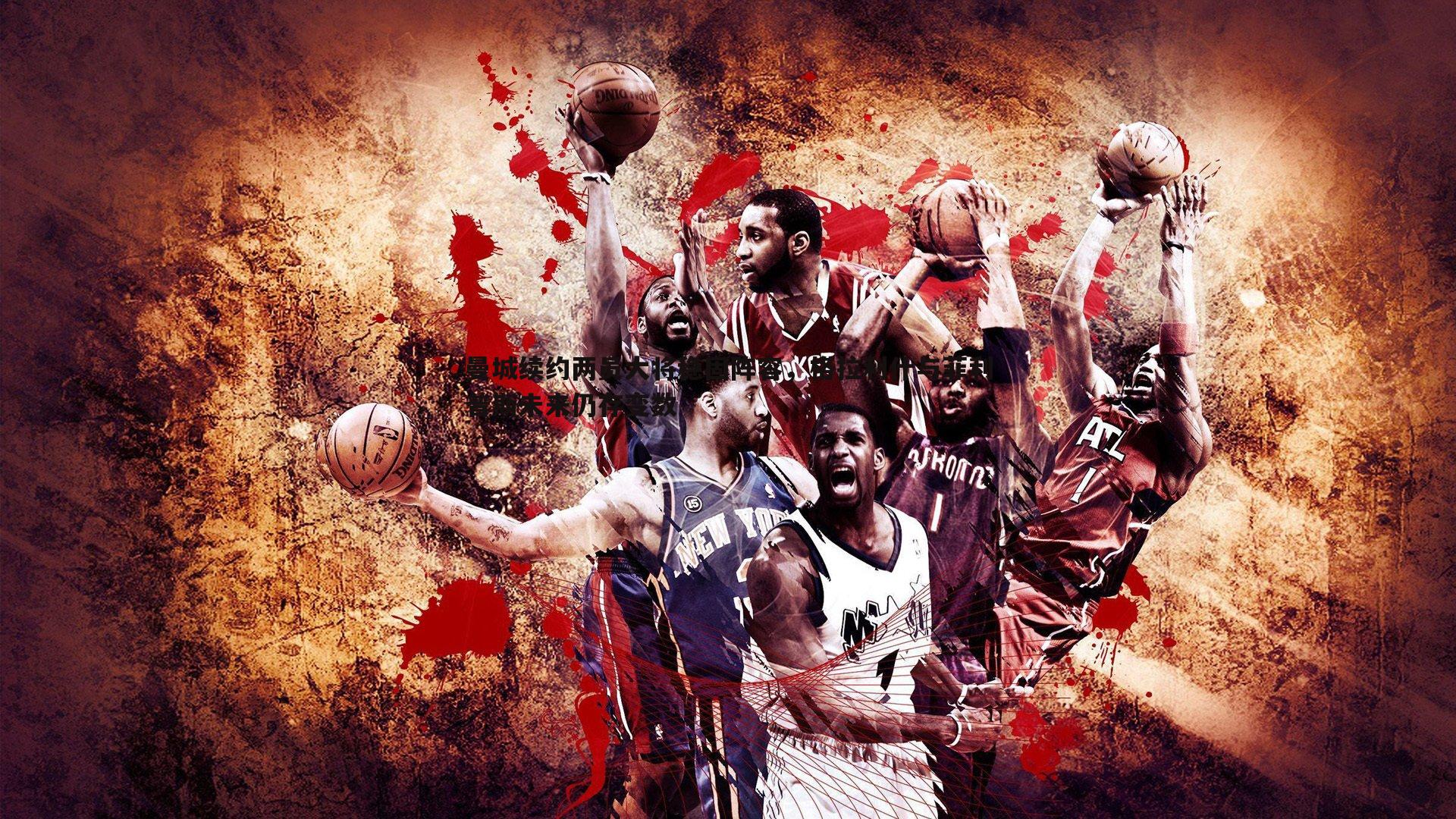 曼城续约两员大将稳固阵容，格拉利什与菲利普斯未来仍存变数