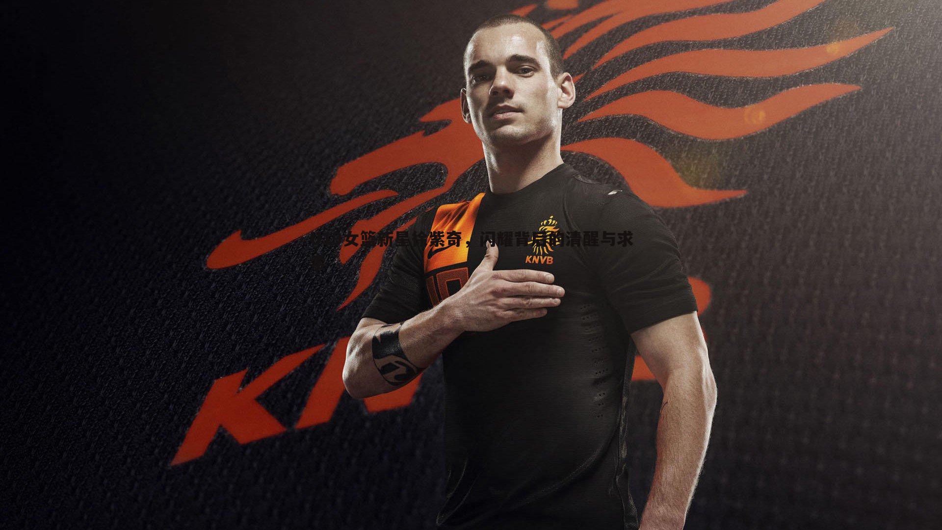 U19女篮新星徐紫奇，闪耀背后的清醒与求索