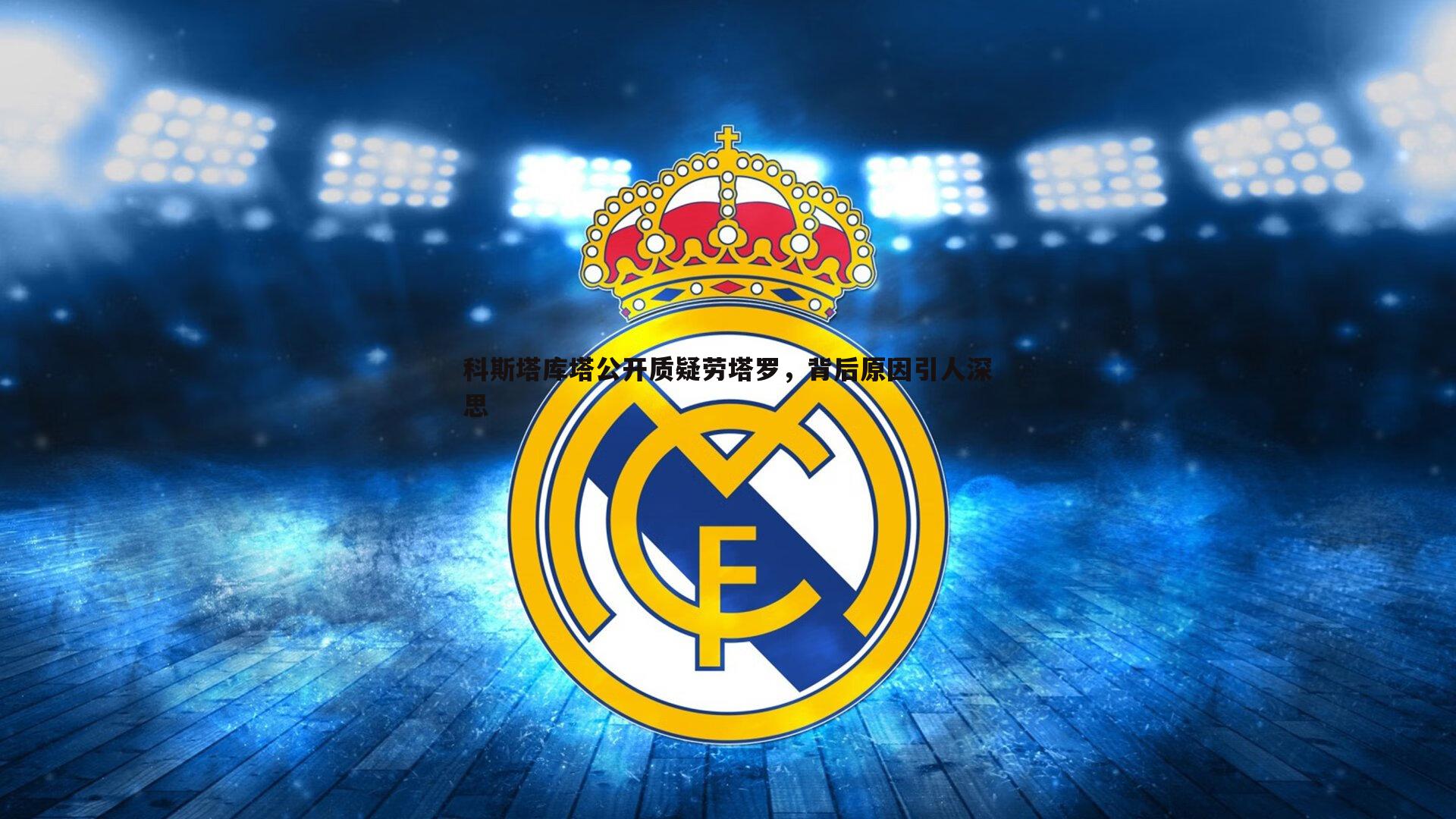 斗球体育直播-科斯塔库塔公开质疑劳塔罗，背后原因引人深思