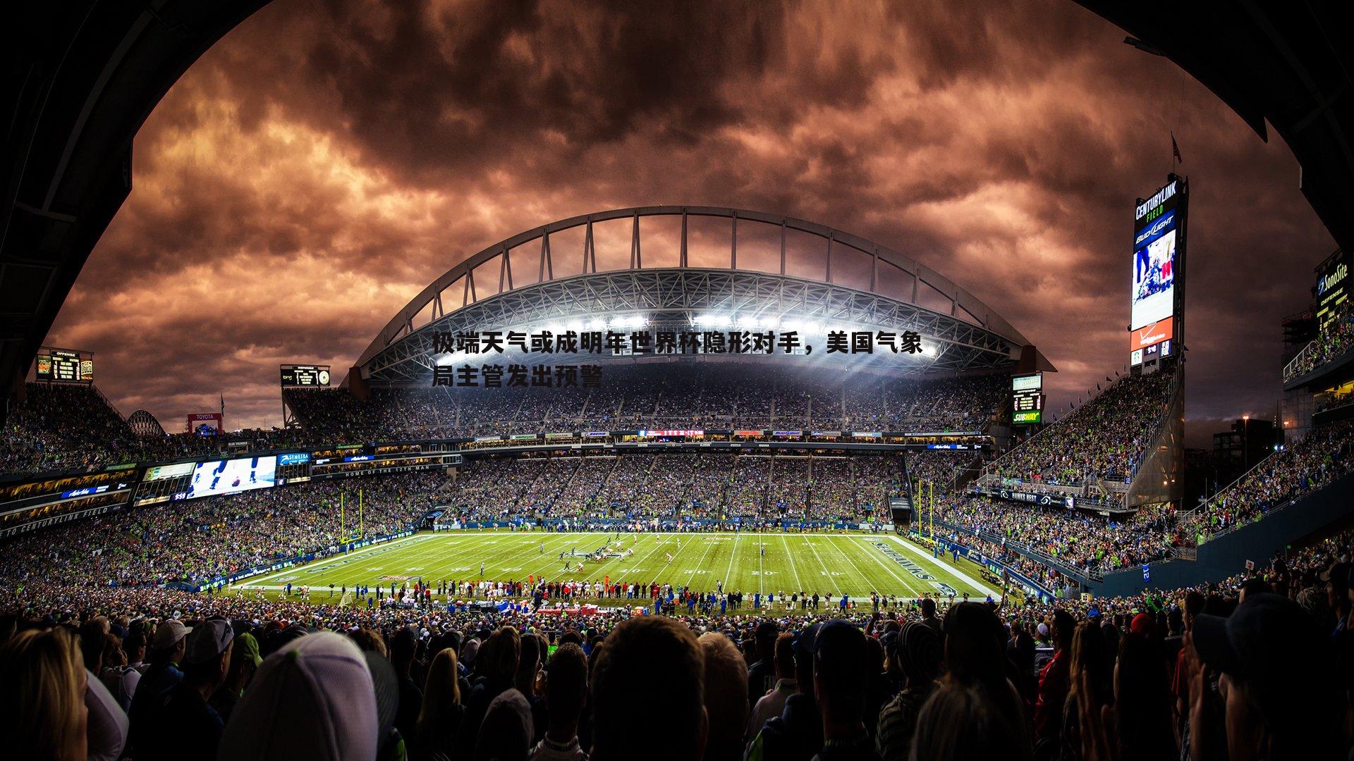 极端天气或成明年世界杯隐形对手，美国气象局主管发出预警