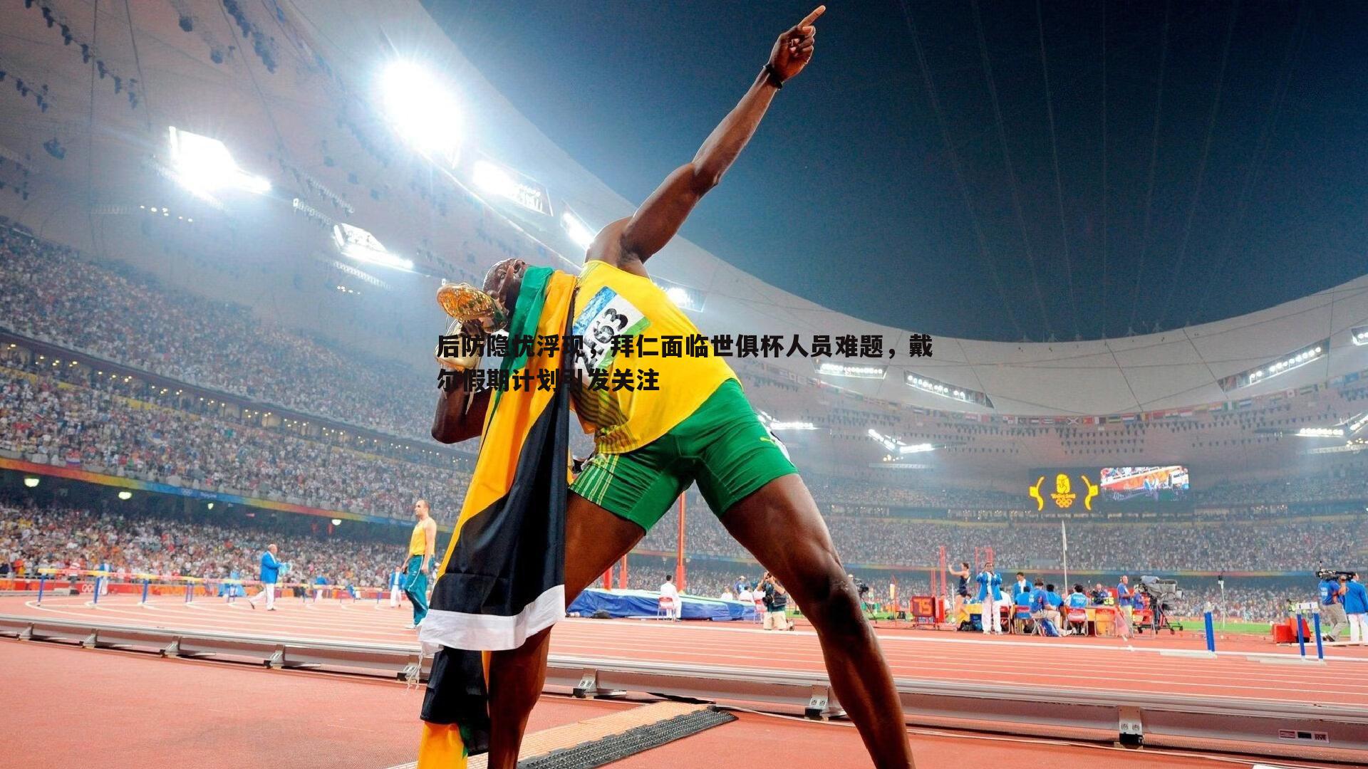 后防隐忧浮现，拜仁面临世俱杯人员难题，戴尔假期计划引发关注