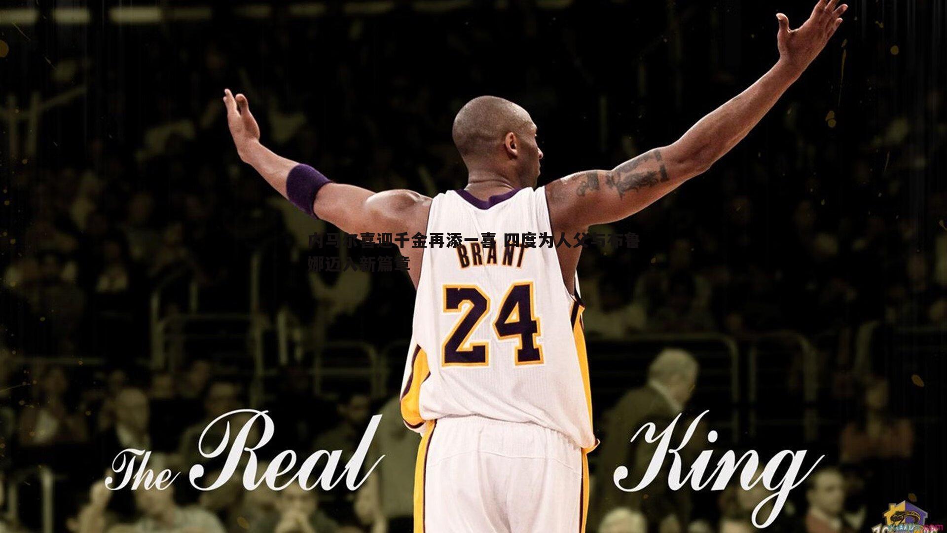 内马尔喜迎千金再添一喜 四度为人父与布鲁娜迈入新篇章