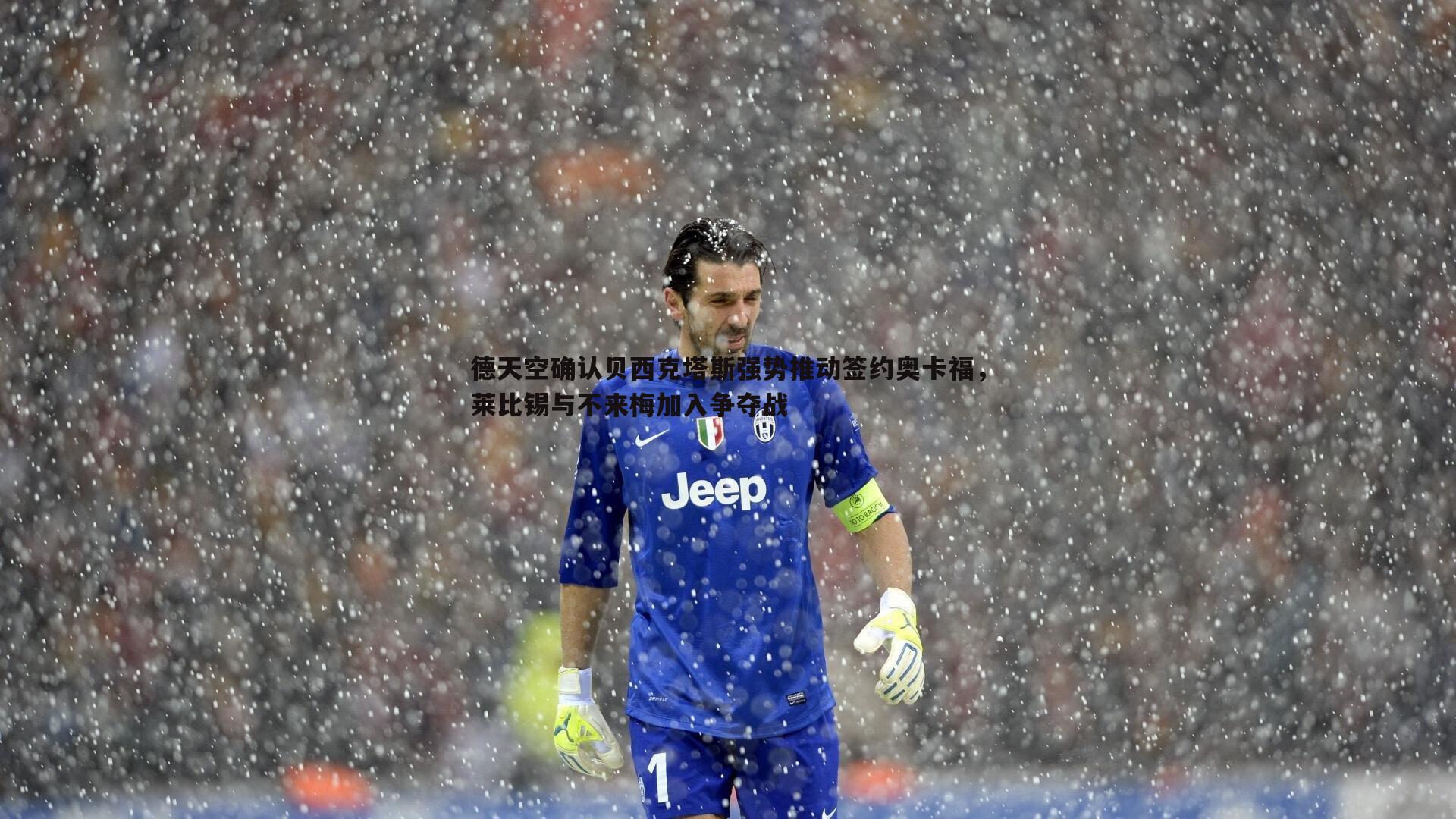 德天空确认贝西克塔斯强势推动签约奥卡福,莱比锡与不来梅加入争夺战