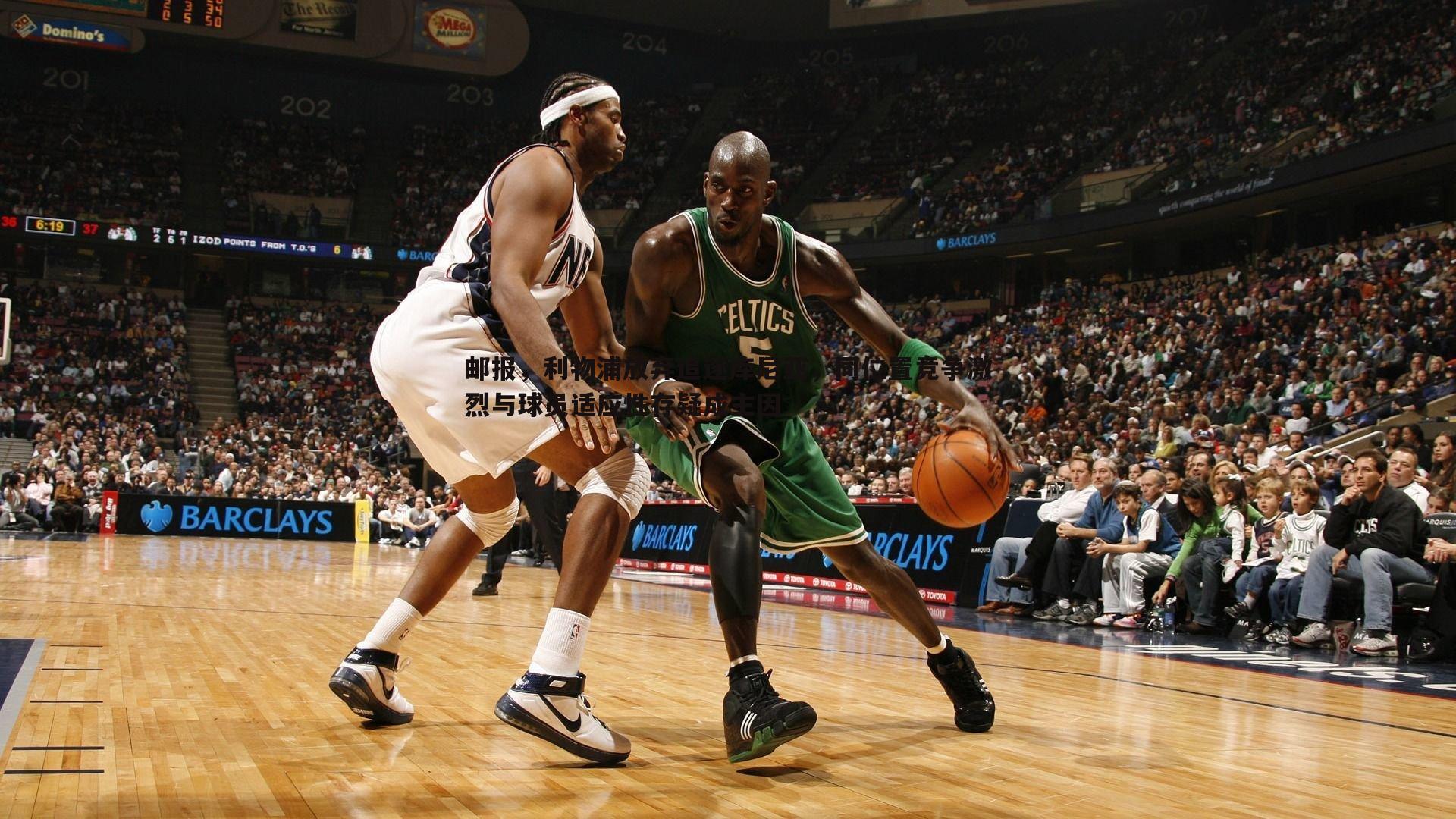 邮报，利物浦放弃追逐库尼亚，同位置竞争激烈与球员适应性存疑成主因