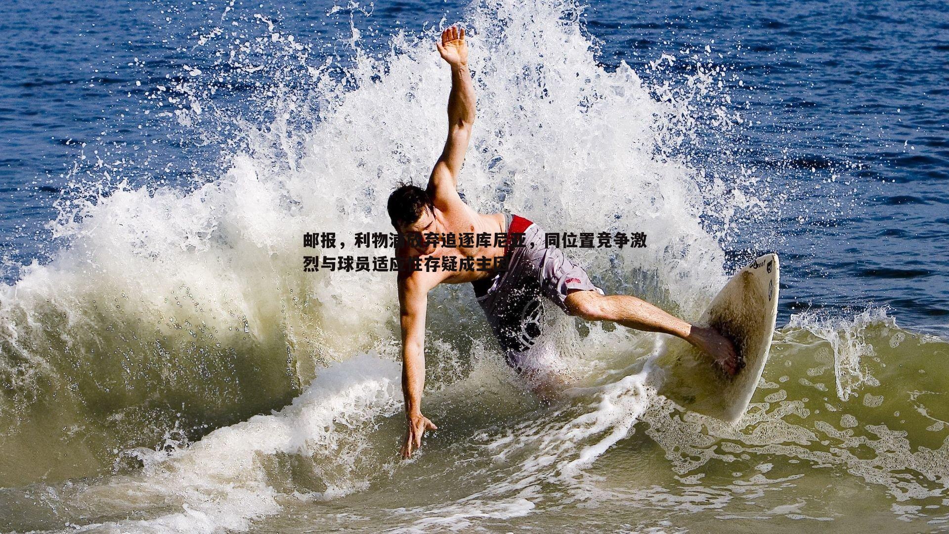 邮报，利物浦放弃追逐库尼亚，同位置竞争激烈与球员适应性存疑成主因