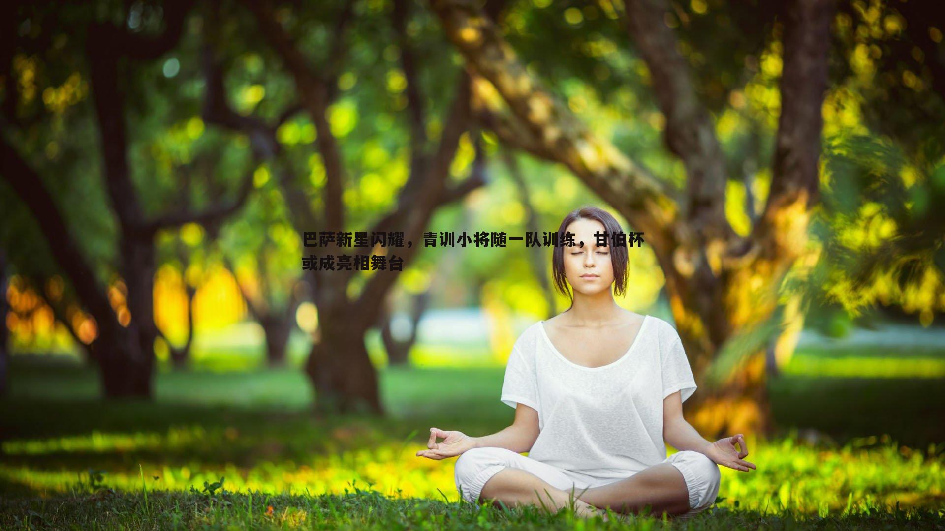 巴萨新星闪耀，青训小将随一队训练，甘伯杯或成亮相舞台