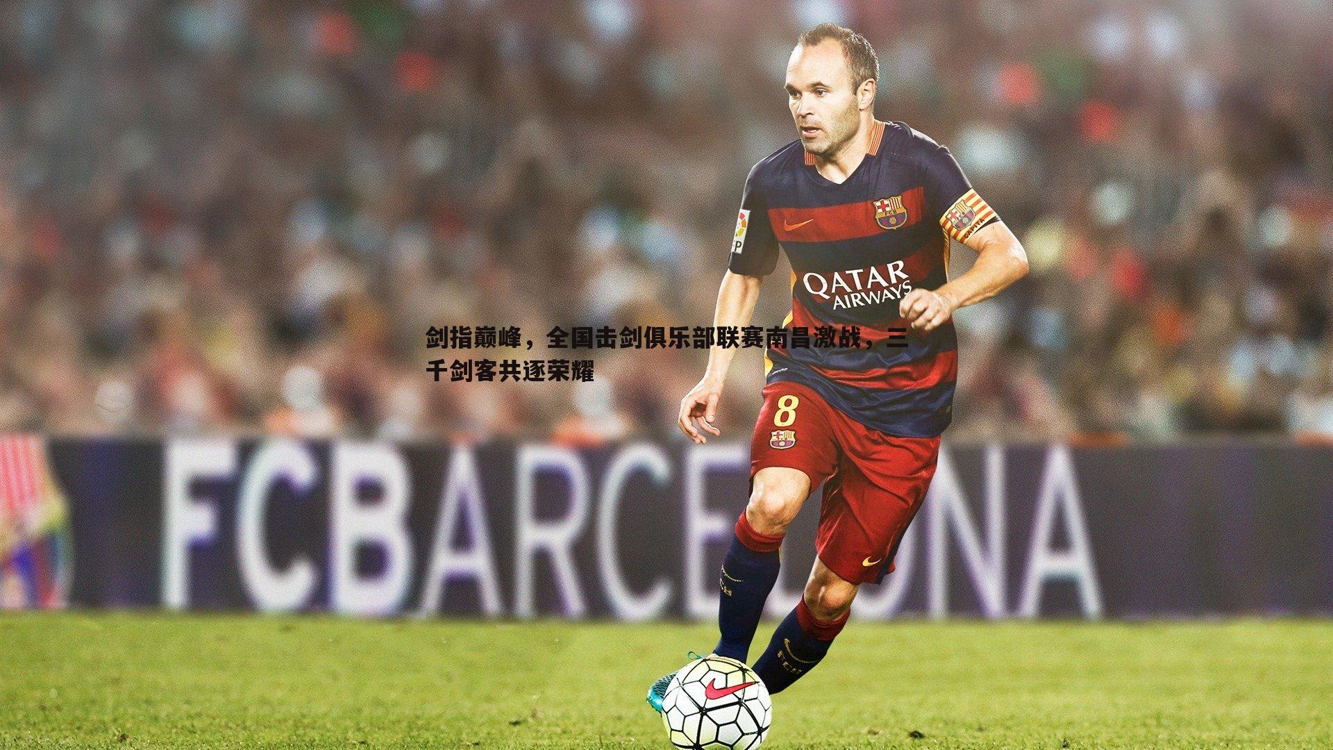 剑指巅峰，全国击剑俱乐部联赛南昌激战，三千剑客共逐荣耀