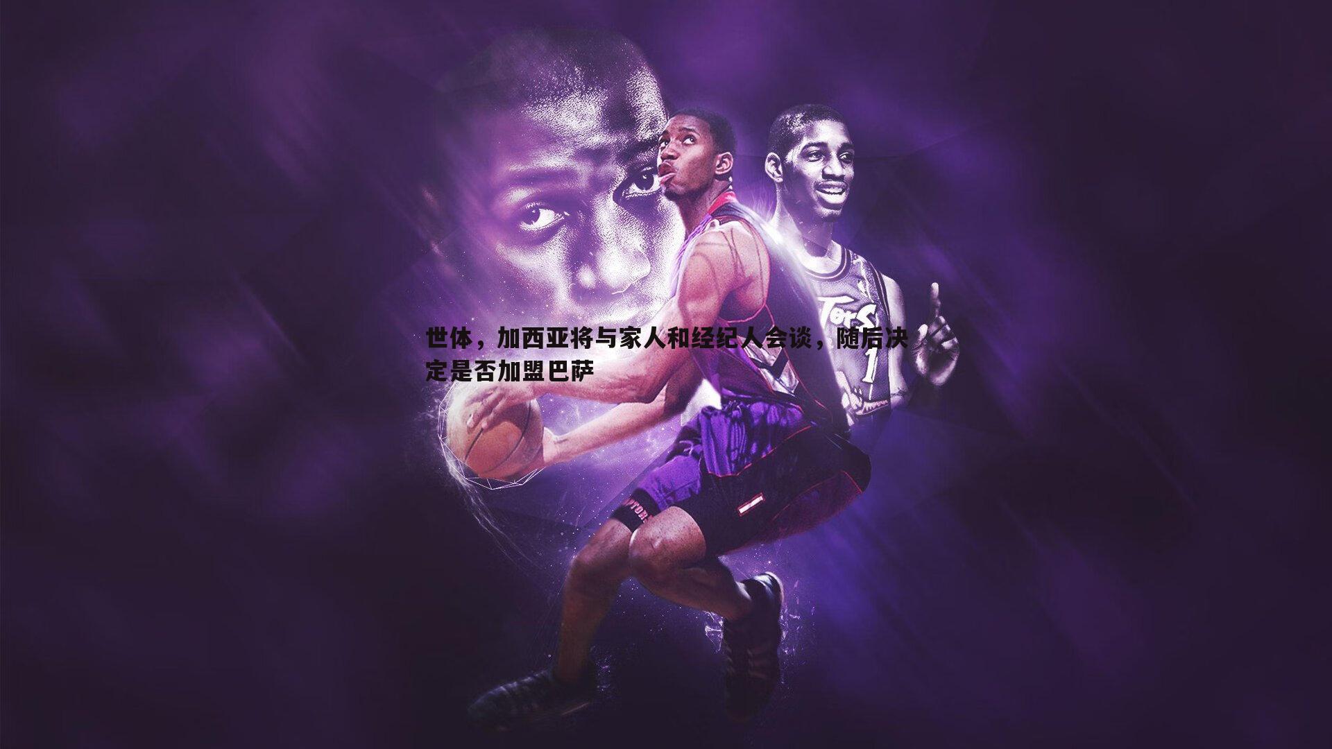 世体,加西亚将与家人和经纪人会谈,随后决定是否加盟巴萨