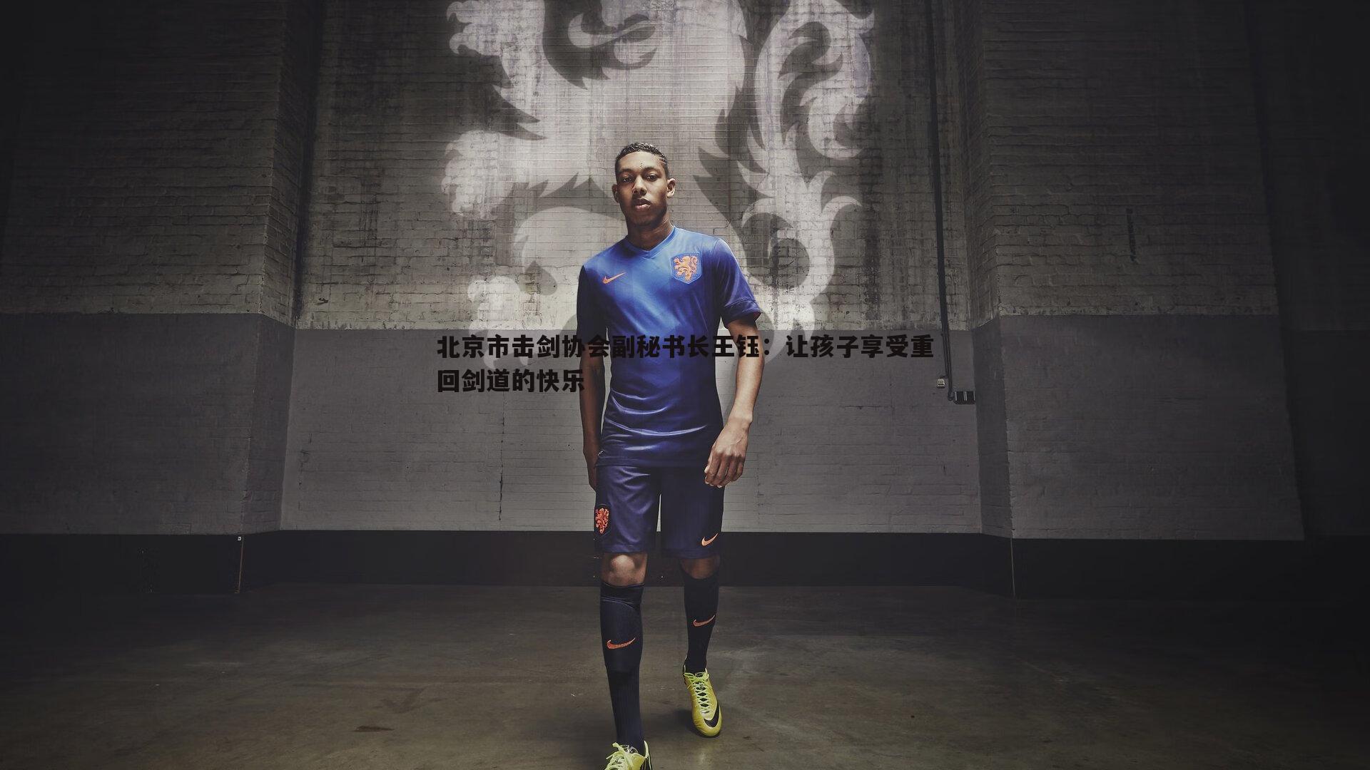 北京市击剑协会副秘书长王钰：让孩子享受重回剑道的快乐