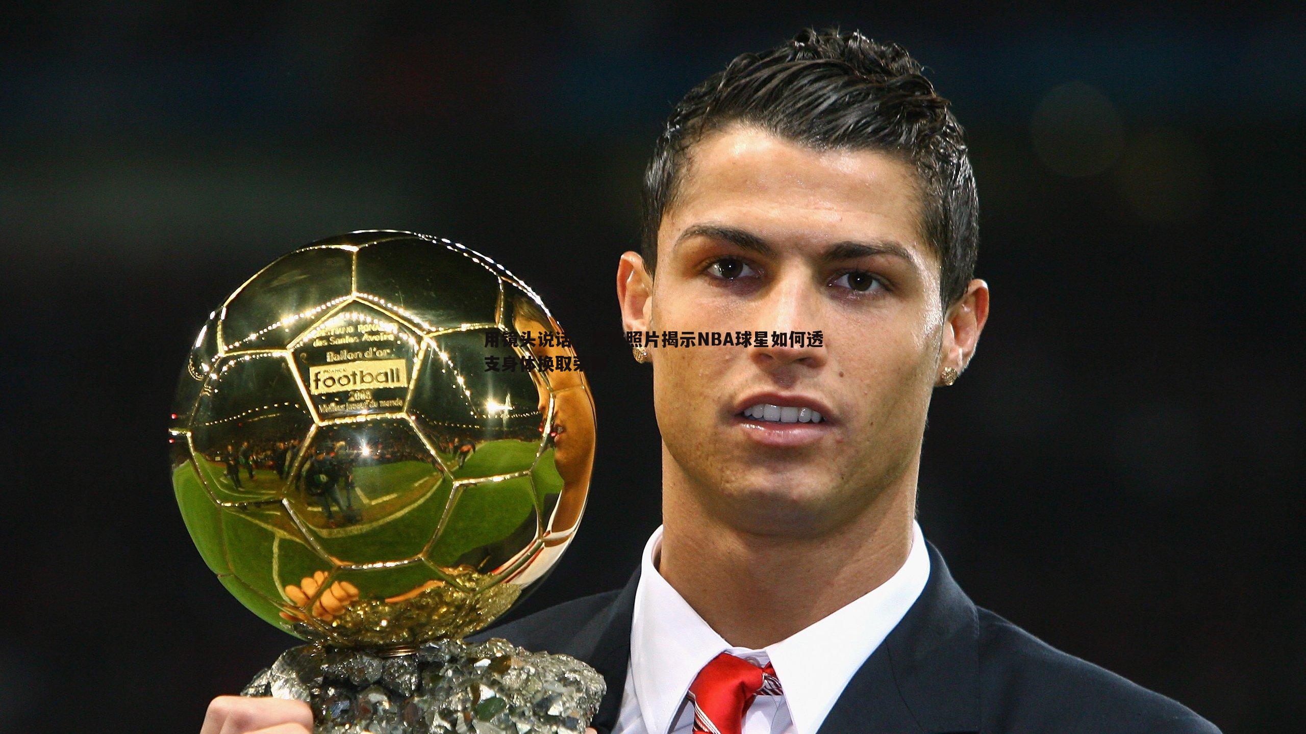 用镜头说话，五张照片揭示NBA球星如何透支身体换取荣耀