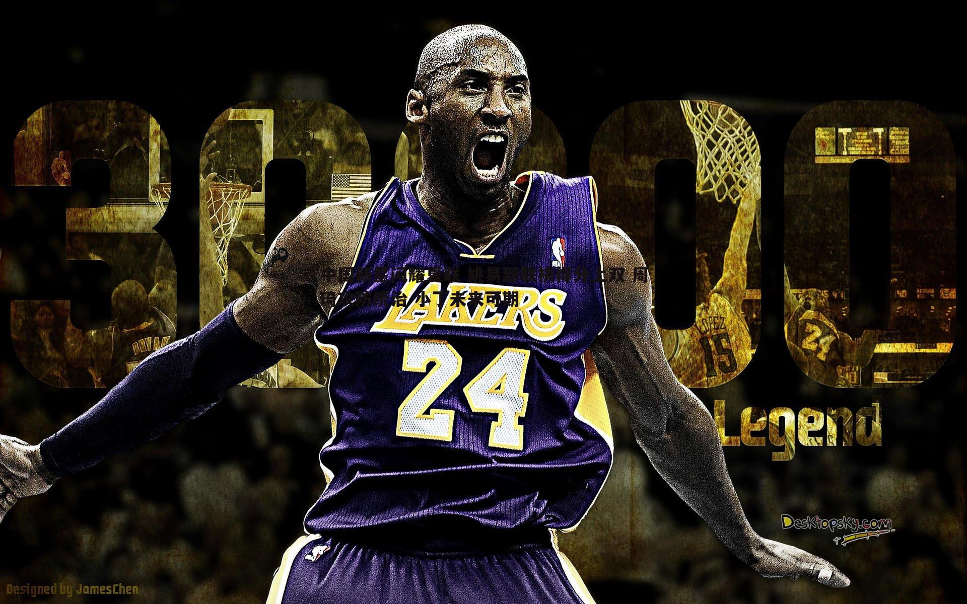 斗球体育直播-中国新星闪耀夏联 姚易郅联袂得分上双 周琦攻防统治 小丁未来可期