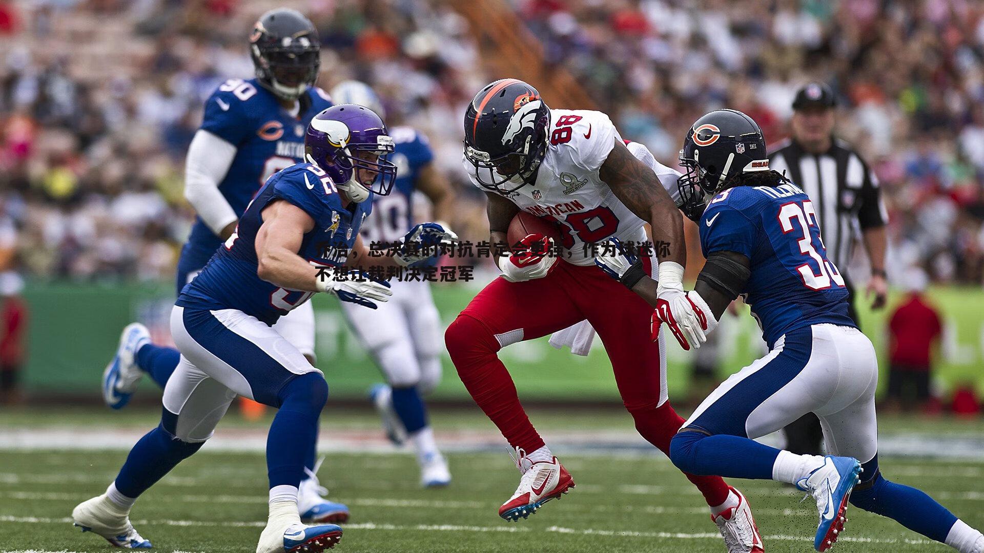 乔治，总决赛的对抗肯定会更强，作为球迷你不想让裁判决定冠军