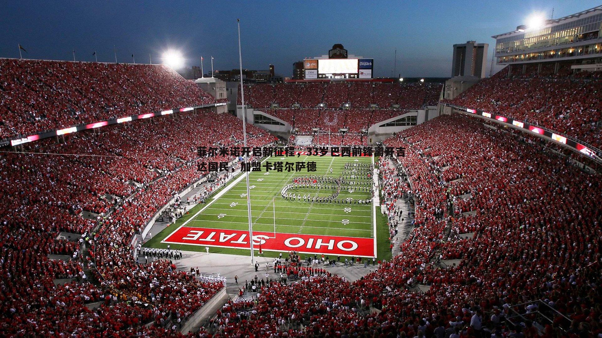 菲尔米诺开启新征程,33岁巴西前锋离开吉达国民,加盟卡塔尔萨德