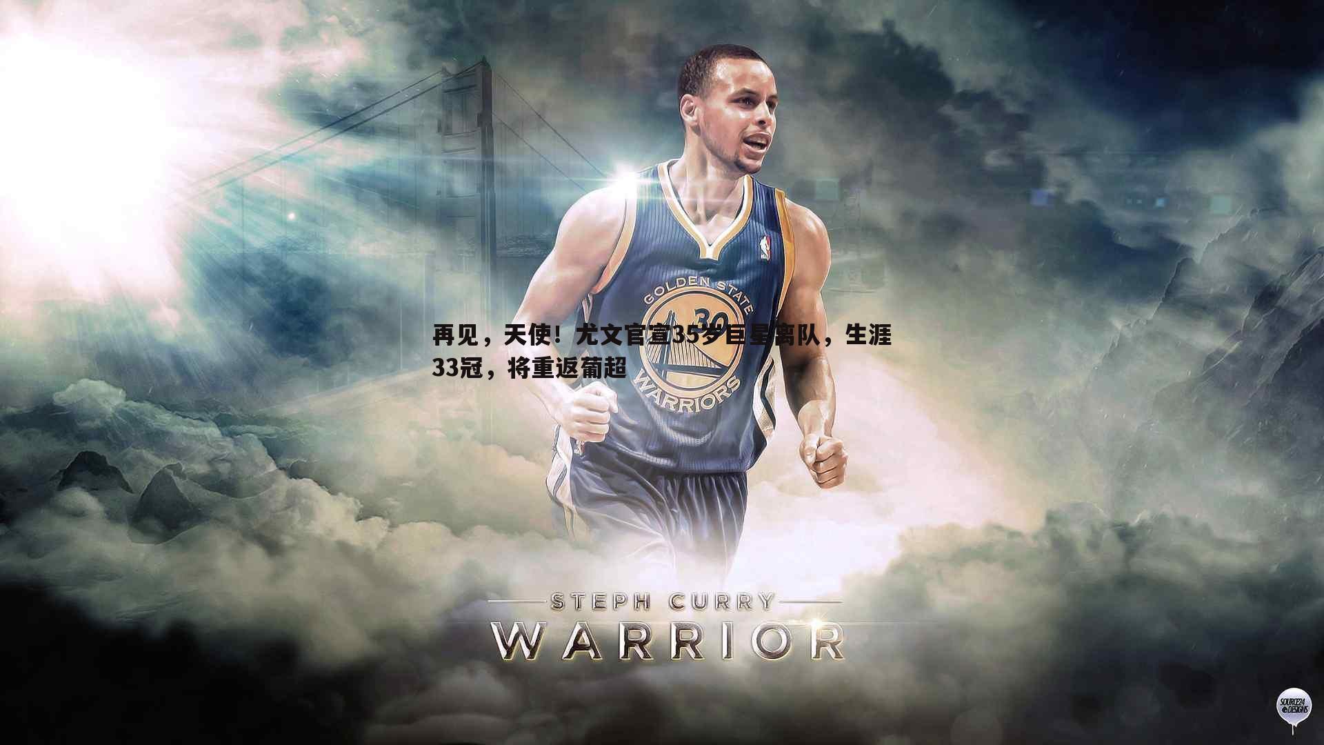 再见，天使！尤文官宣35岁巨星离队，生涯33冠，将重返葡超