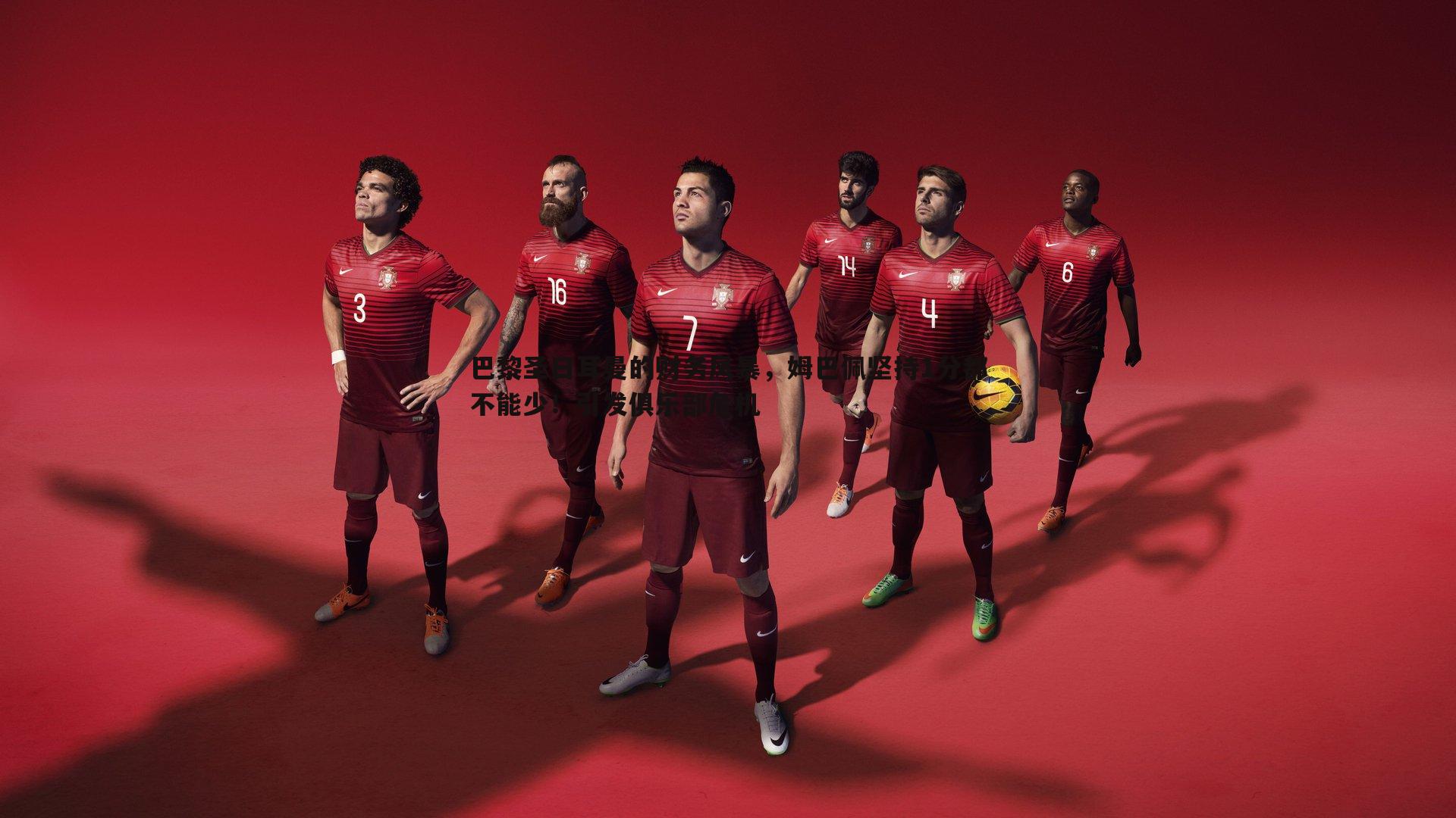 巴黎圣日耳曼的财务风暴，姆巴佩坚持1分都不能少！引发俱乐部危机