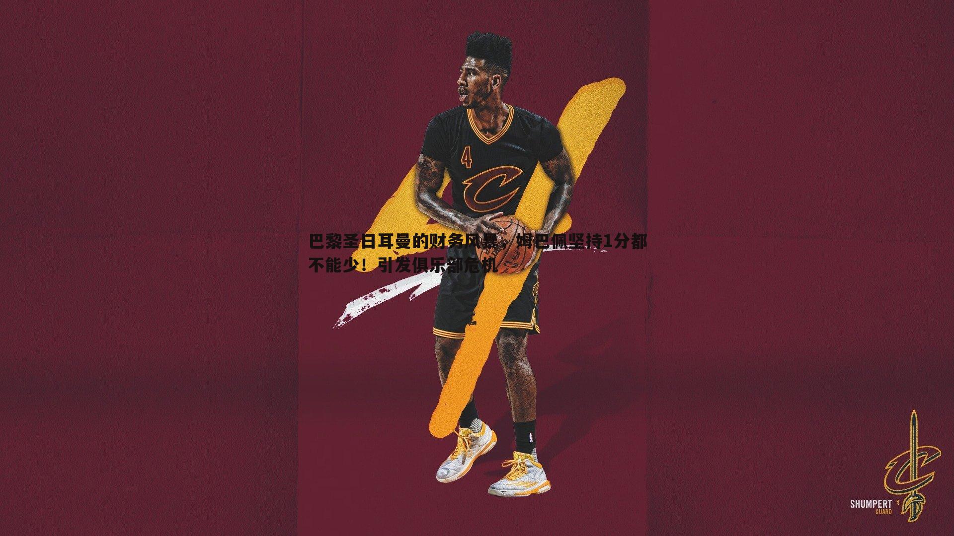 巴黎圣日耳曼的财务风暴，姆巴佩坚持1分都不能少！引发俱乐部危机