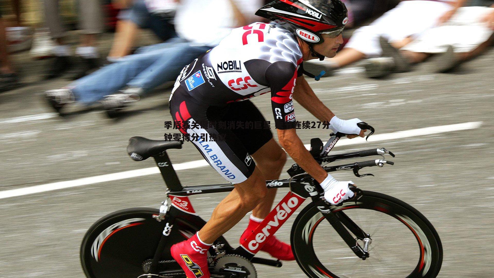 斗球体育直播-季后赛关键时刻消失的巨星 末节连续27分钟零得分引热议