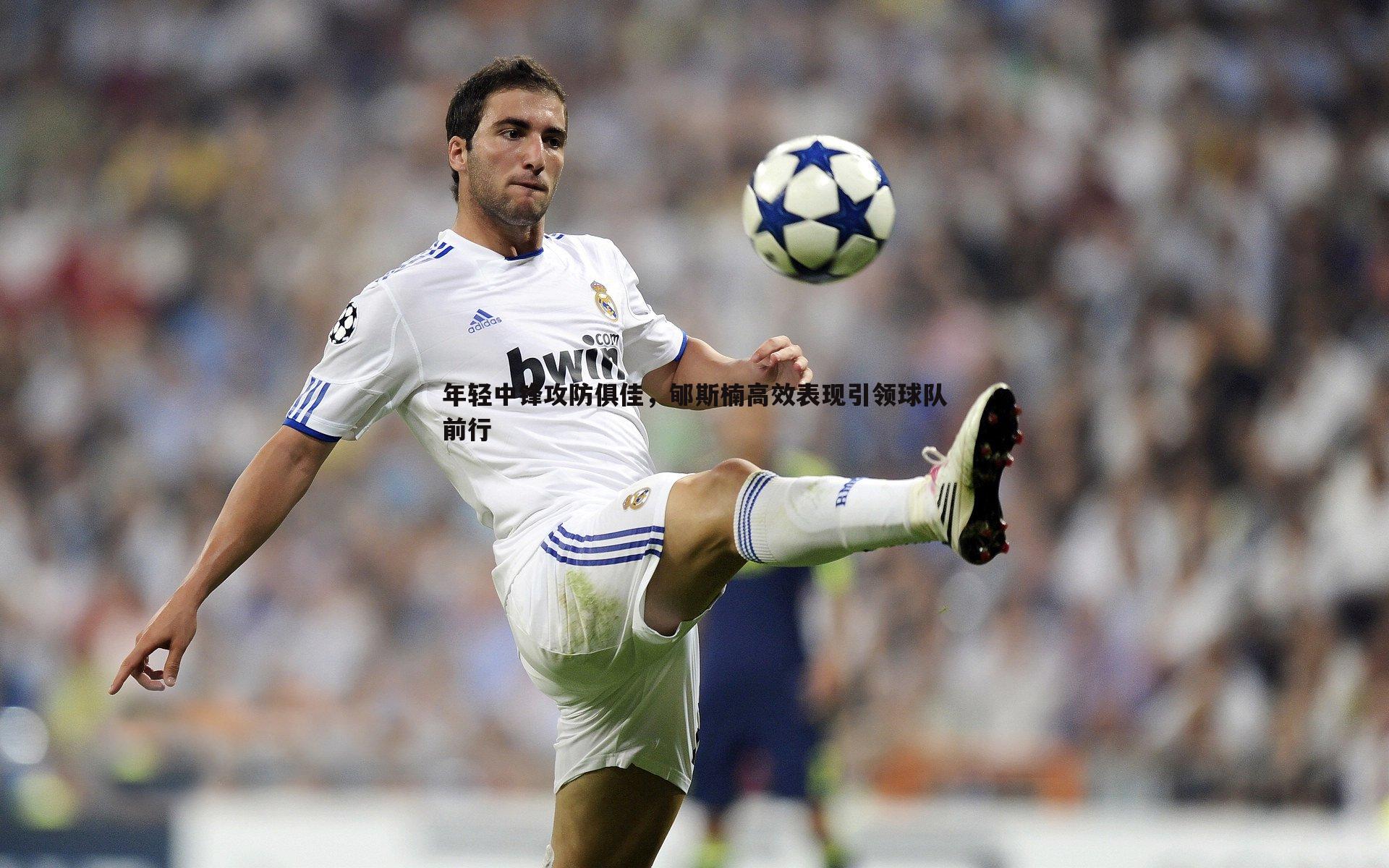 年轻中锋攻防俱佳，郇斯楠高效表现引领球队前行