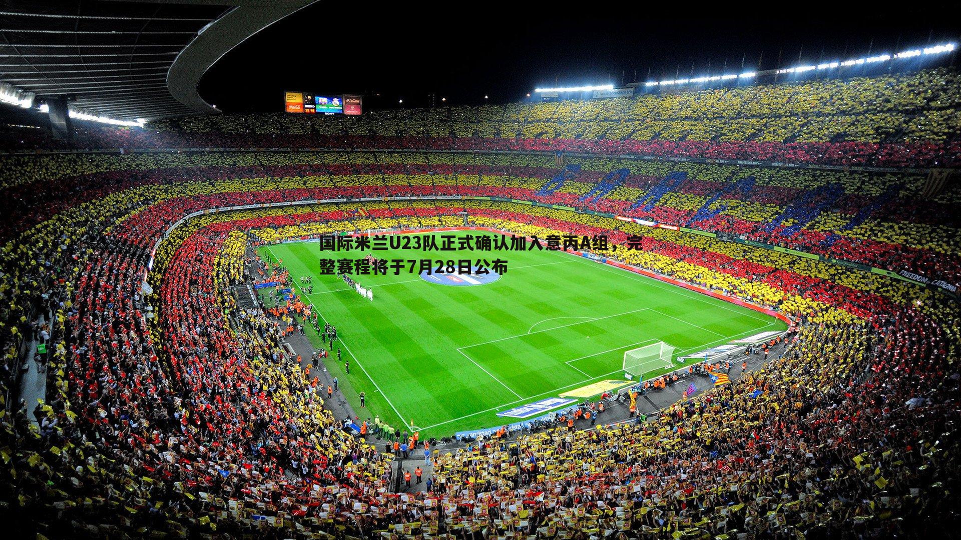 国际米兰U23队正式确认加入意丙A组，完整赛程将于7月28日公布