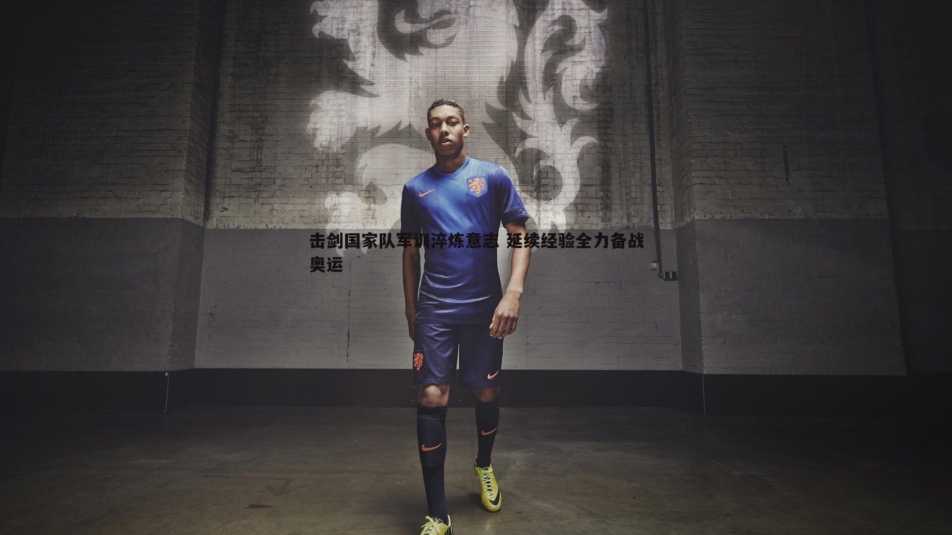 击剑国家队军训淬炼意志 延续经验全力备战奥运