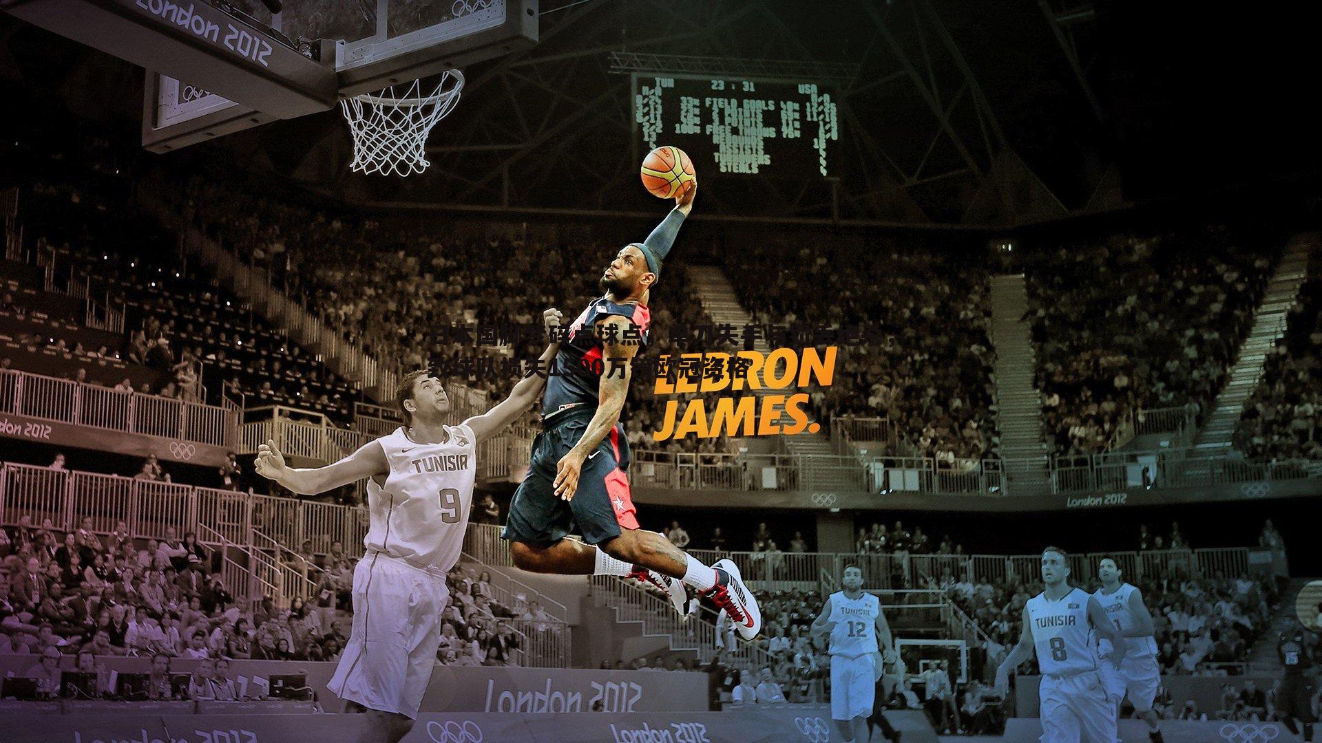 日本国脚梦碎点球点，单刀失手与罚丢绝杀，致球队损失1500万镑欧冠资格