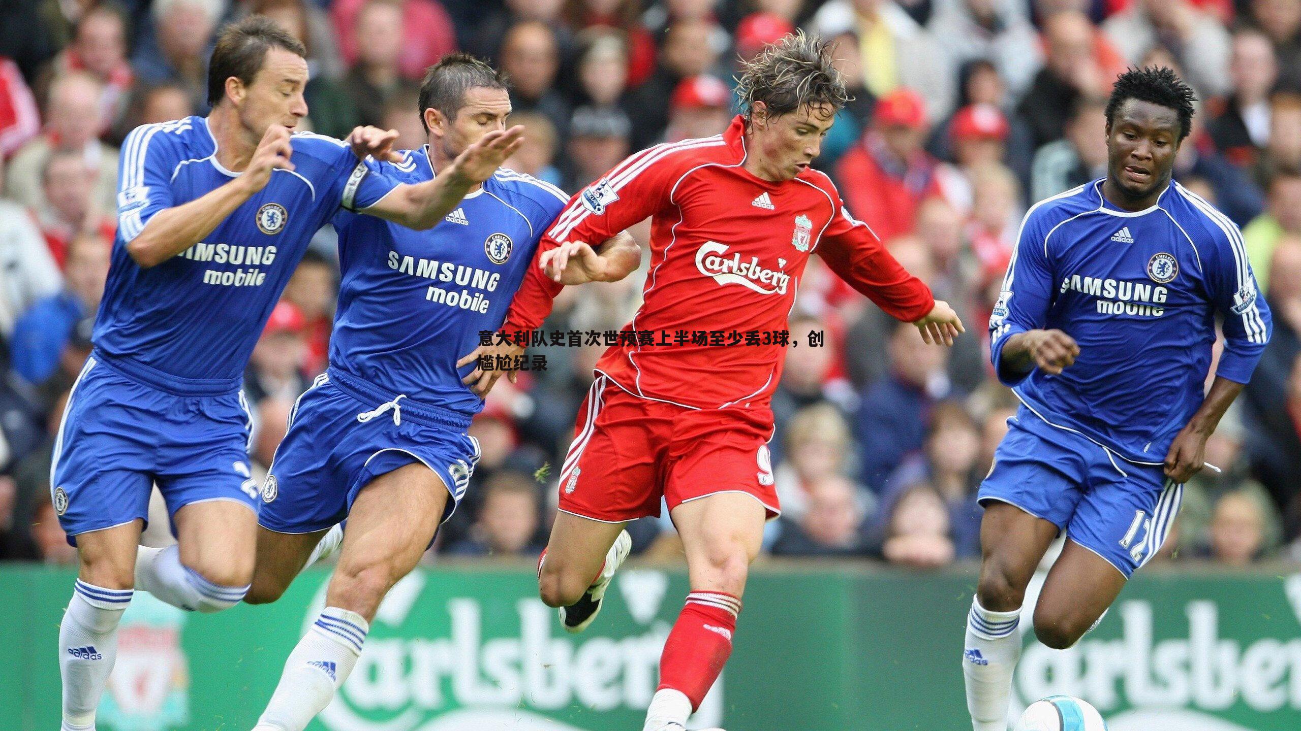 意大利队史首次世预赛上半场至少丢3球，创尴尬纪录