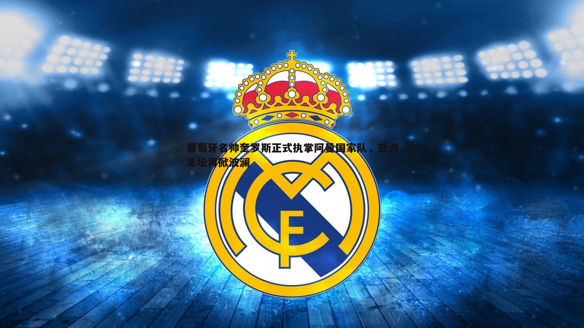 斗球体育直播-葡萄牙名帅奎罗斯正式执掌阿曼国家队，亚洲足坛再掀波澜