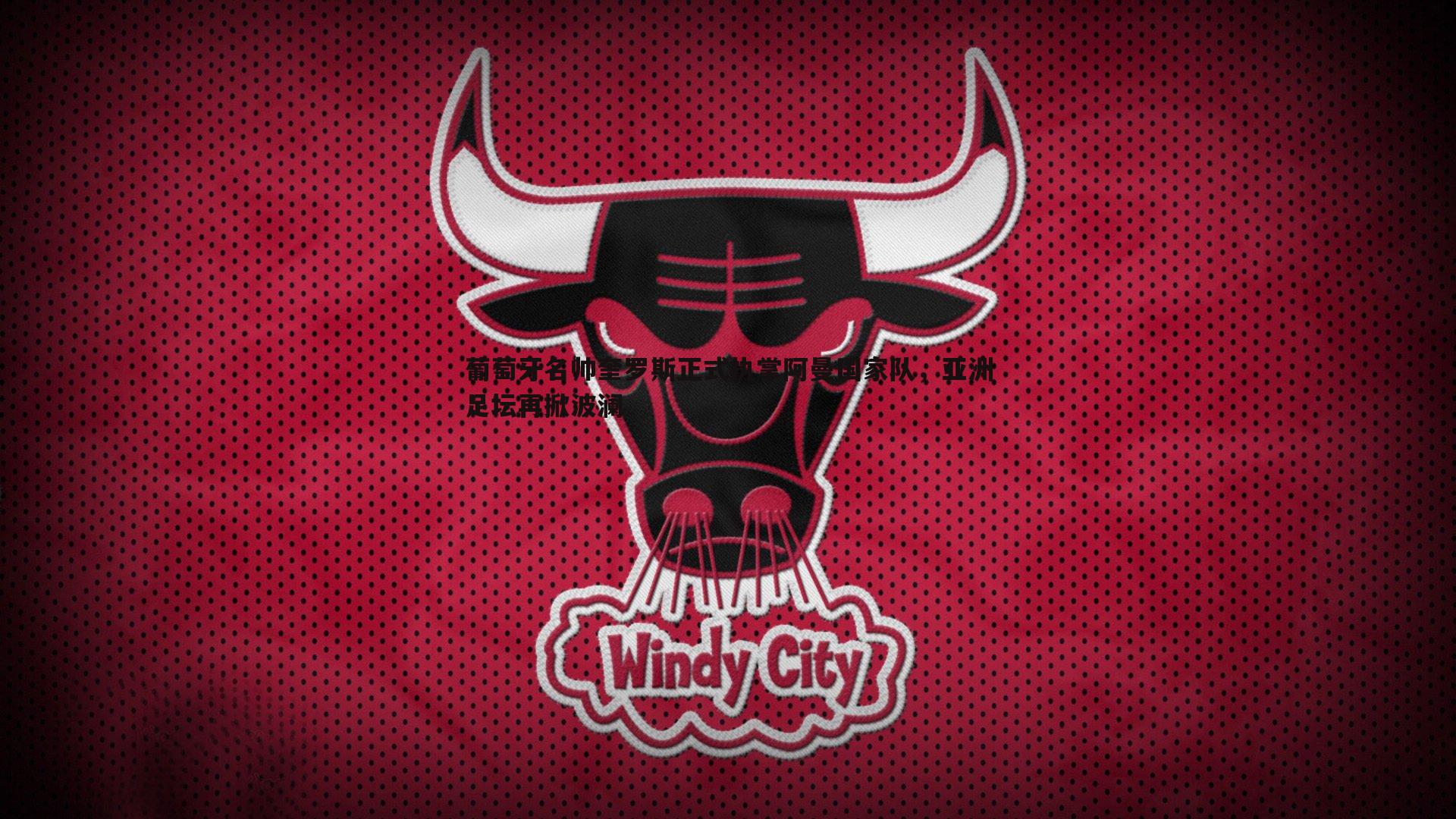 葡萄牙名帅奎罗斯正式执掌阿曼国家队,亚洲足坛再掀波澜