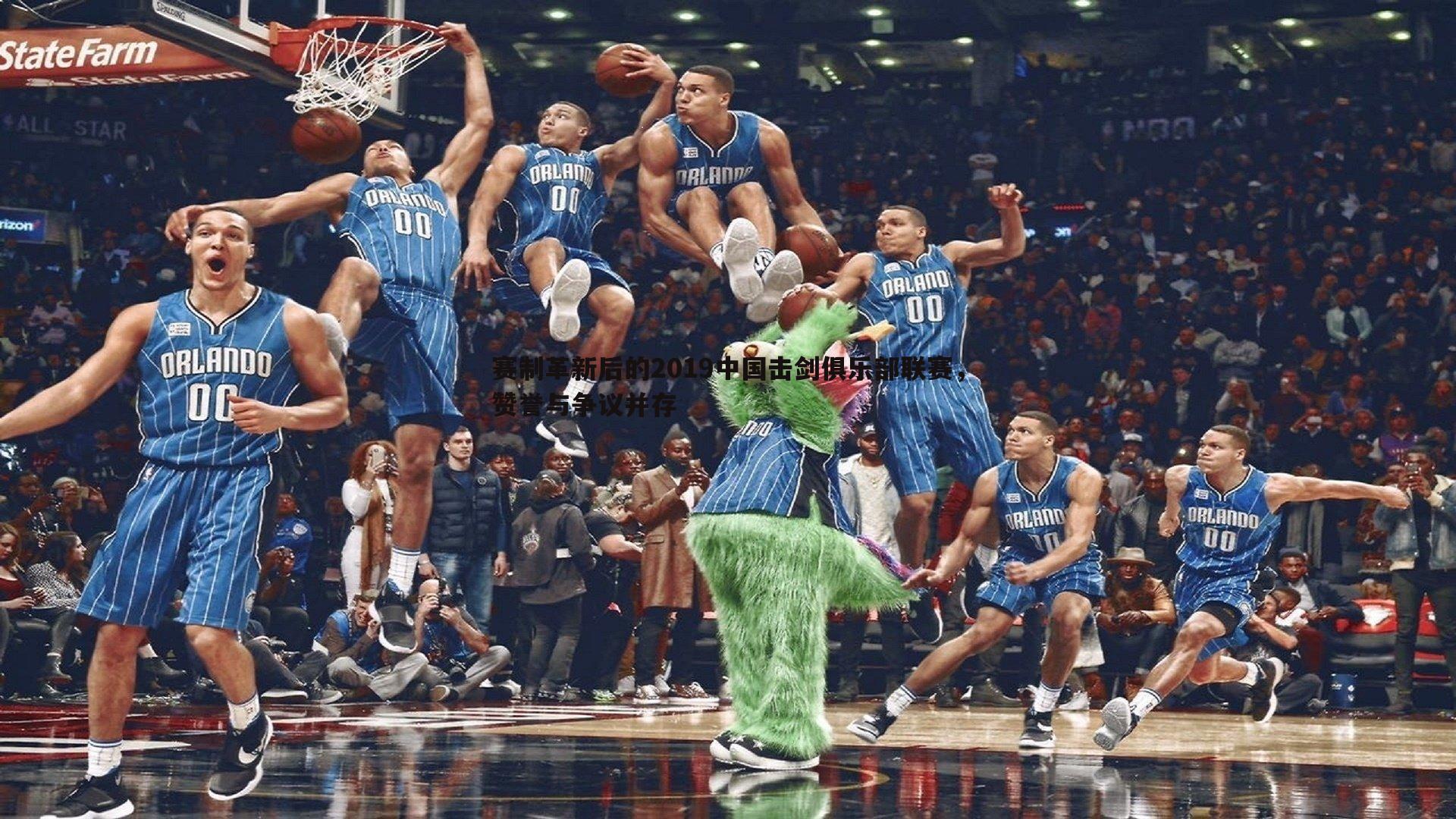 赛制革新后的2019中国击剑俱乐部联赛，赞誉与争议并存