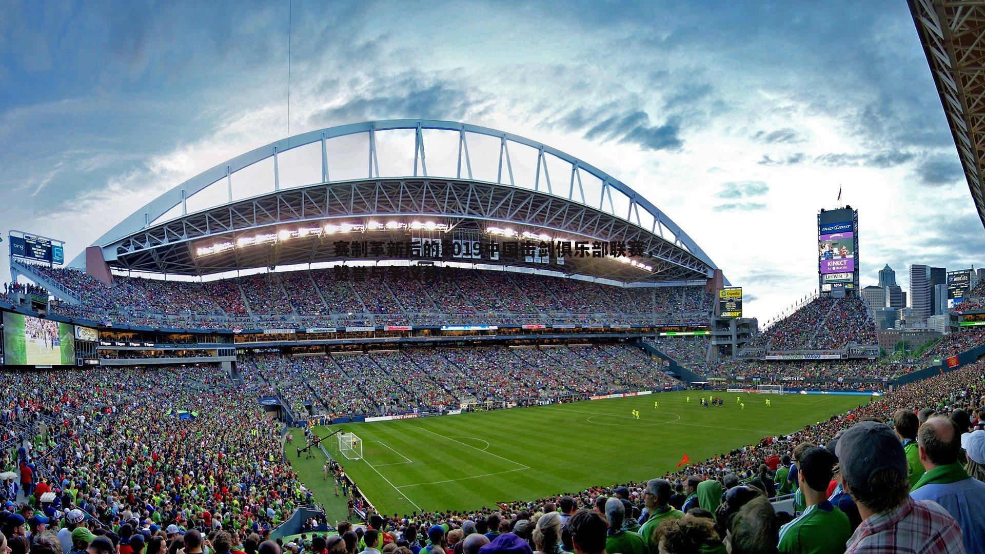 赛制革新后的2019中国击剑俱乐部联赛，赞誉与争议并存