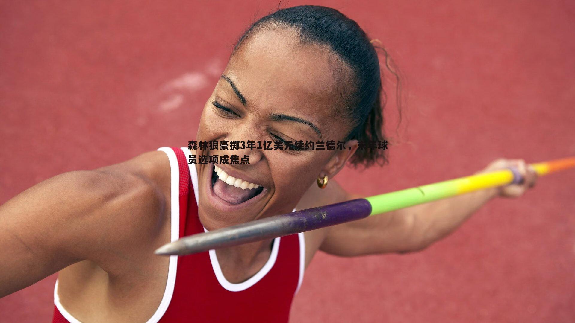 森林狼豪掷3年1亿美元续约兰德尔，末年球员选项成焦点