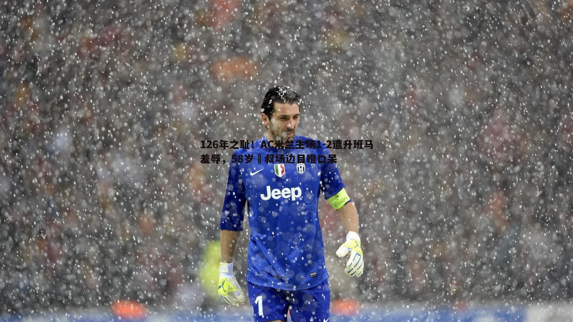 126年之耻!AC米兰主场1-2遭升班马羞辱,58岁囧叔场边目瞪口呆