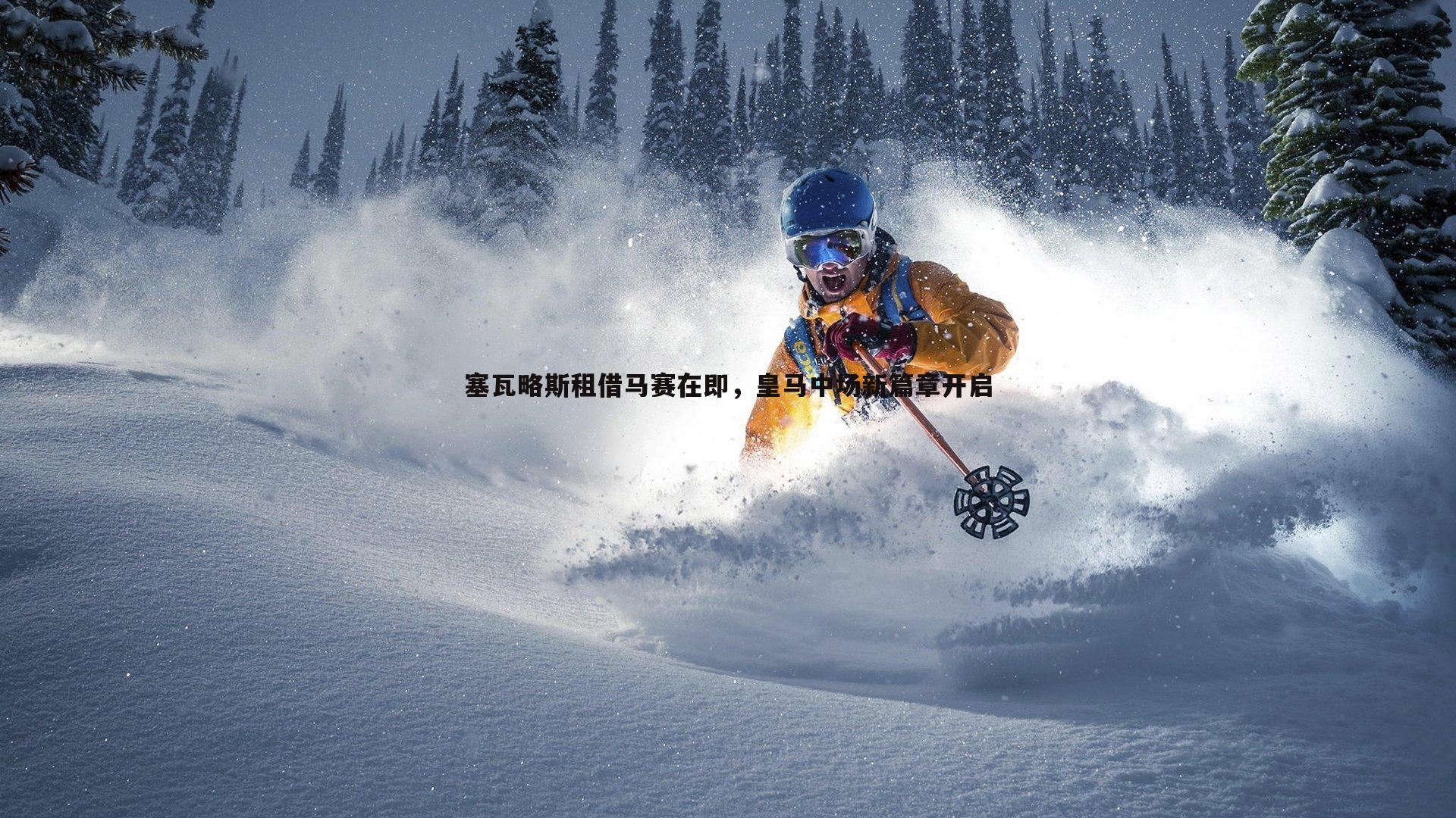 塞瓦略斯租借马赛在即，皇马中场新篇章开启