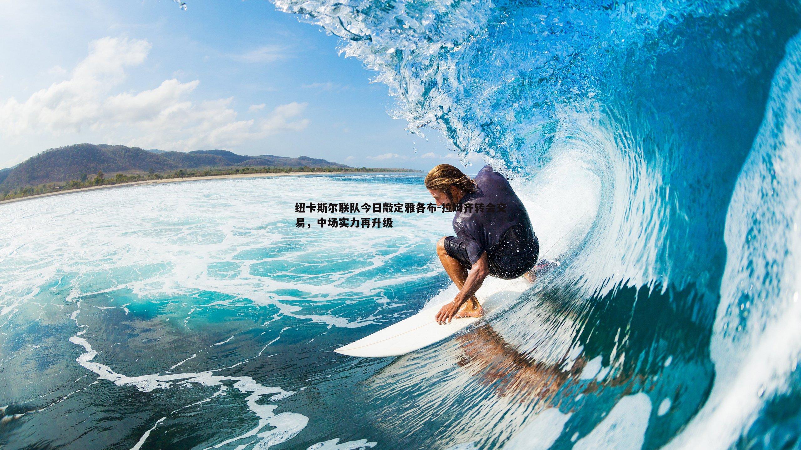 纽卡斯尔联队今日敲定雅各布-拉姆齐转会交易,中场实力再升级