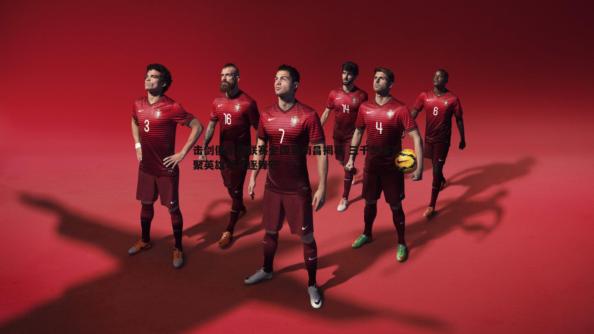 击剑俱乐部联赛全国赛南昌揭幕 三千剑客汇聚英雄城竞逐锋芒